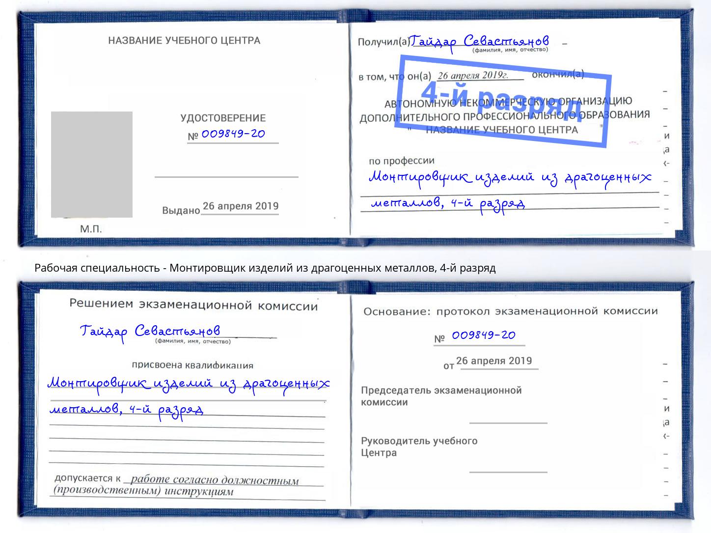 корочка 4-й разряд Монтировщик изделий из драгоценных металлов Ликино-Дулёво