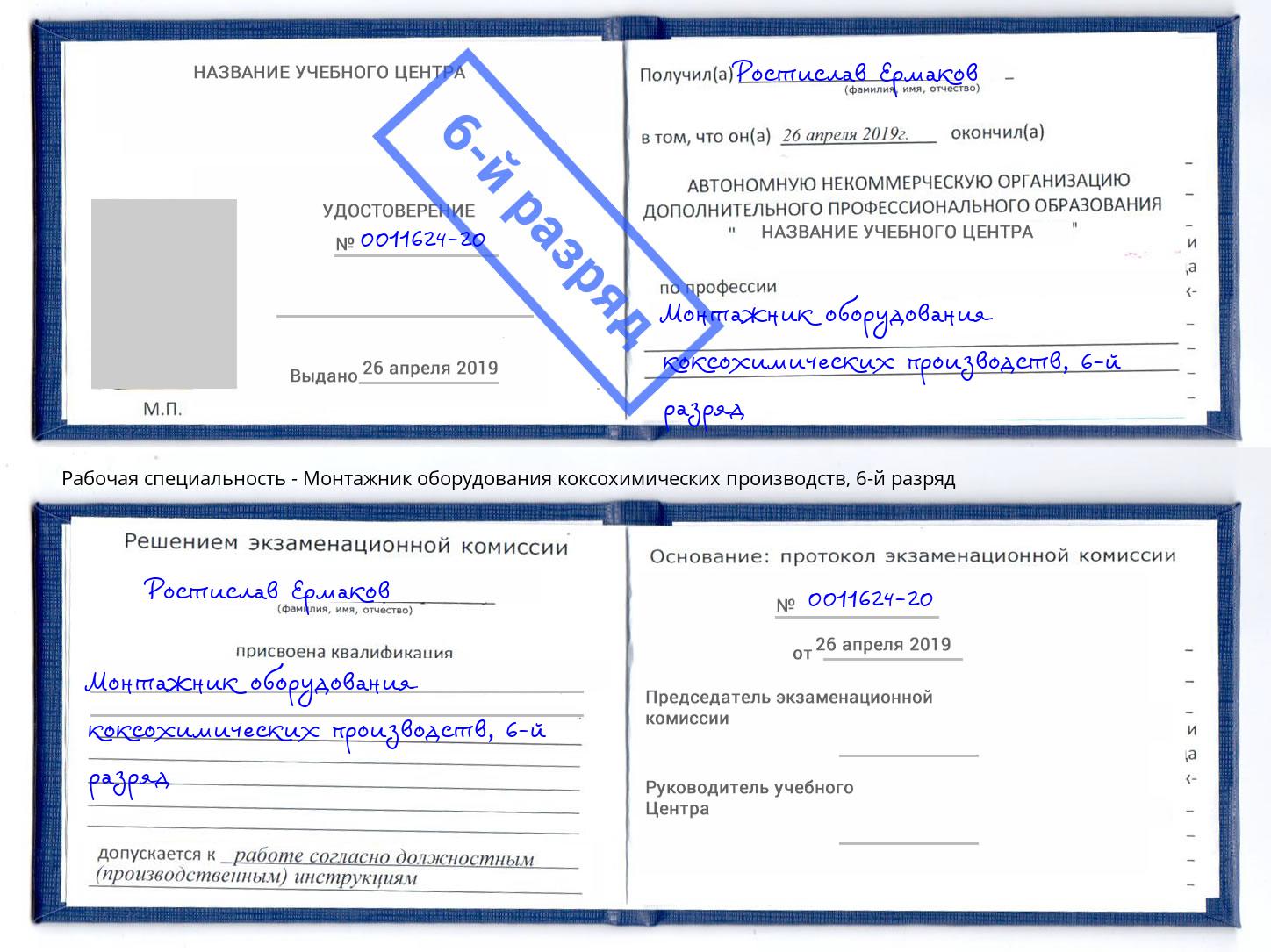 корочка 6-й разряд Монтажник оборудования коксохимических производств Ликино-Дулёво
