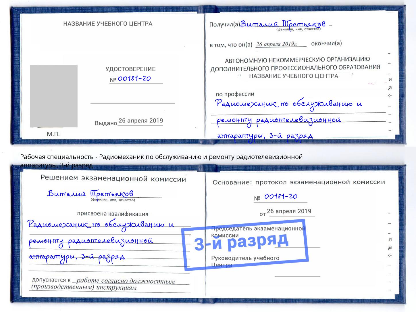 корочка 3-й разряд Радиомеханик по обслуживанию и ремонту радиотелевизионной аппаратуры Ликино-Дулёво