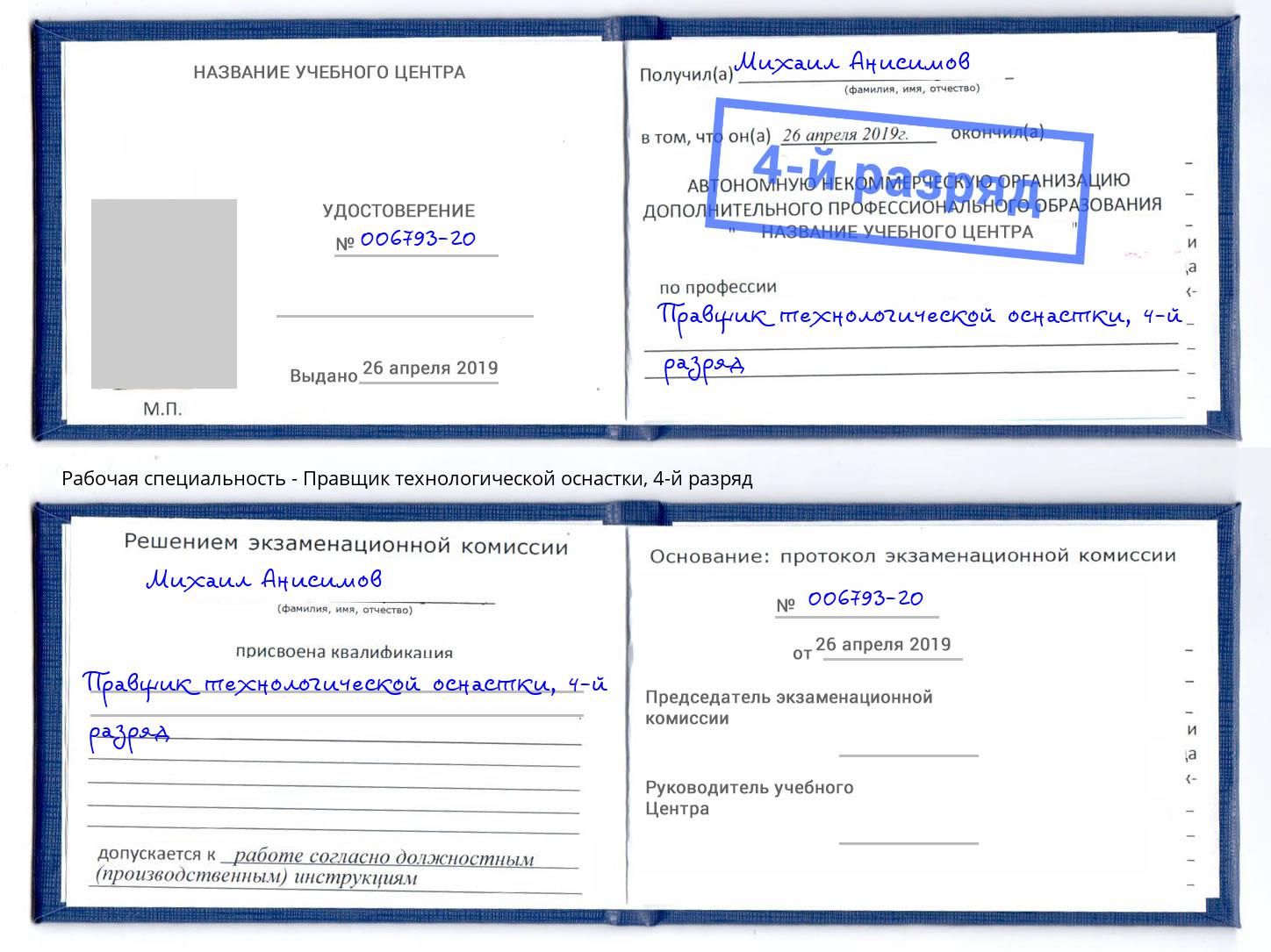 корочка 4-й разряд Правщик технологической оснастки Ликино-Дулёво