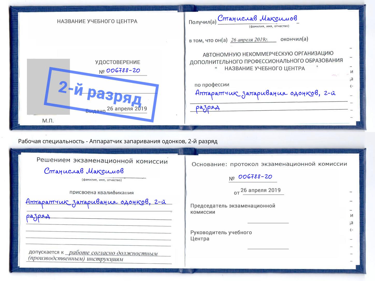 корочка 2-й разряд Аппаратчик запаривания одонков Ликино-Дулёво