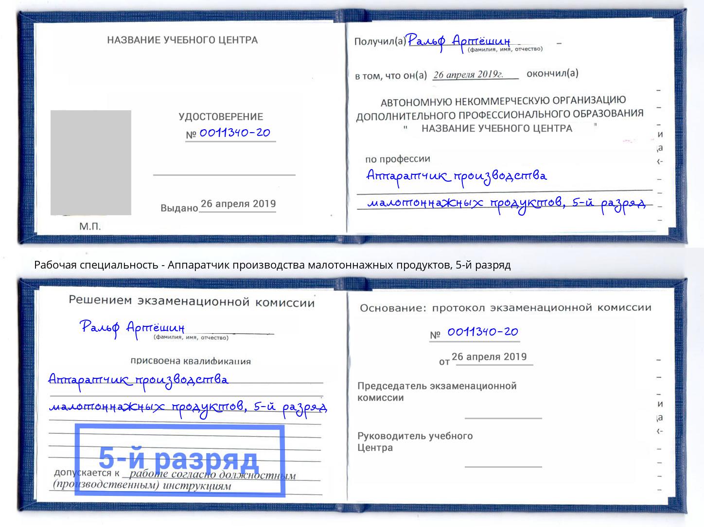 корочка 5-й разряд Аппаратчик производства малотоннажных продуктов Ликино-Дулёво