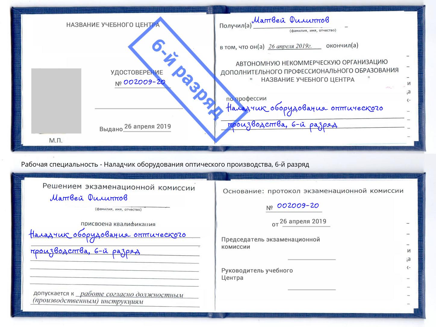 корочка 6-й разряд Наладчик оборудования оптического производства Ликино-Дулёво