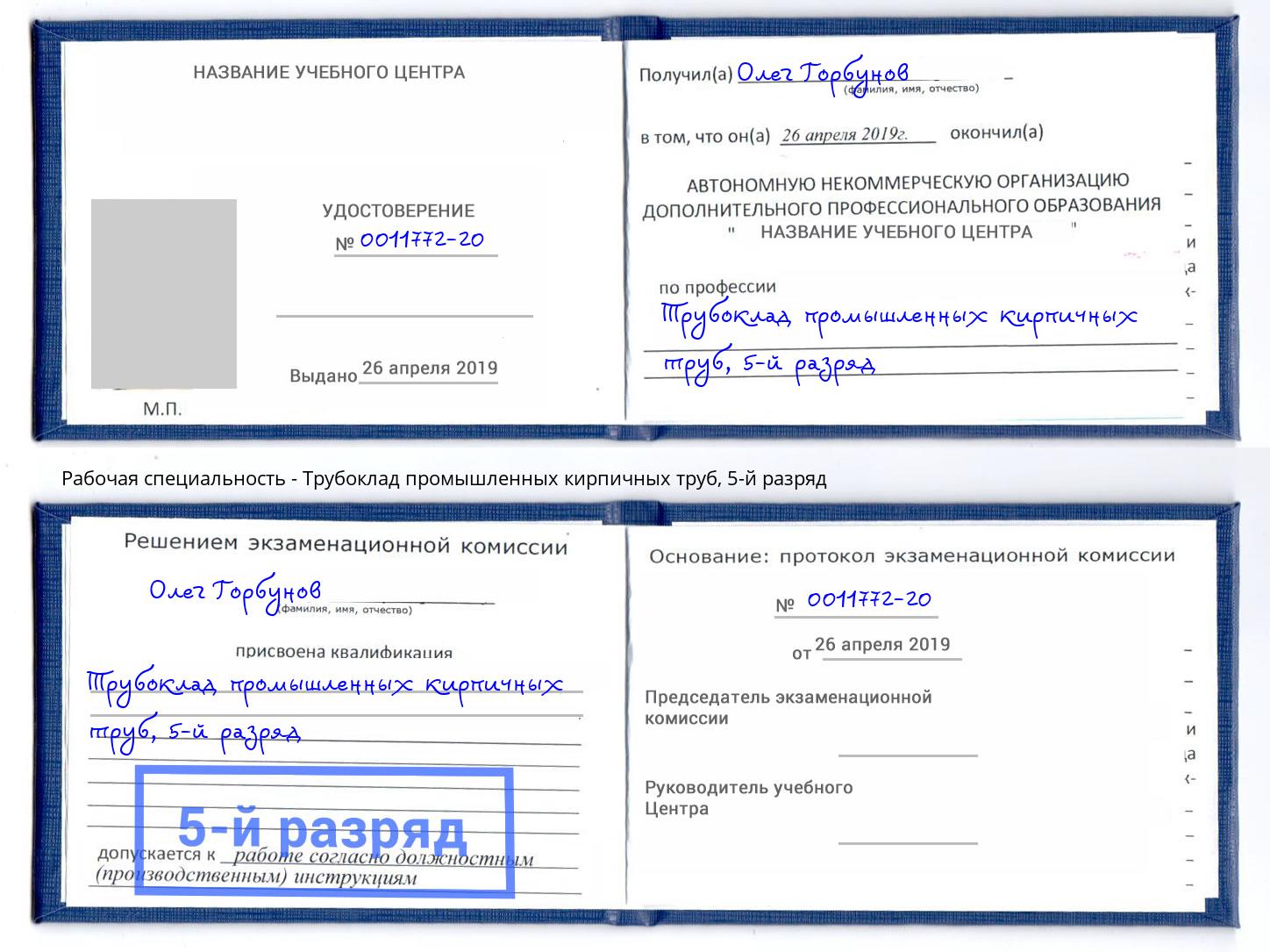корочка 5-й разряд Трубоклад промышленных кирпичных труб Ликино-Дулёво