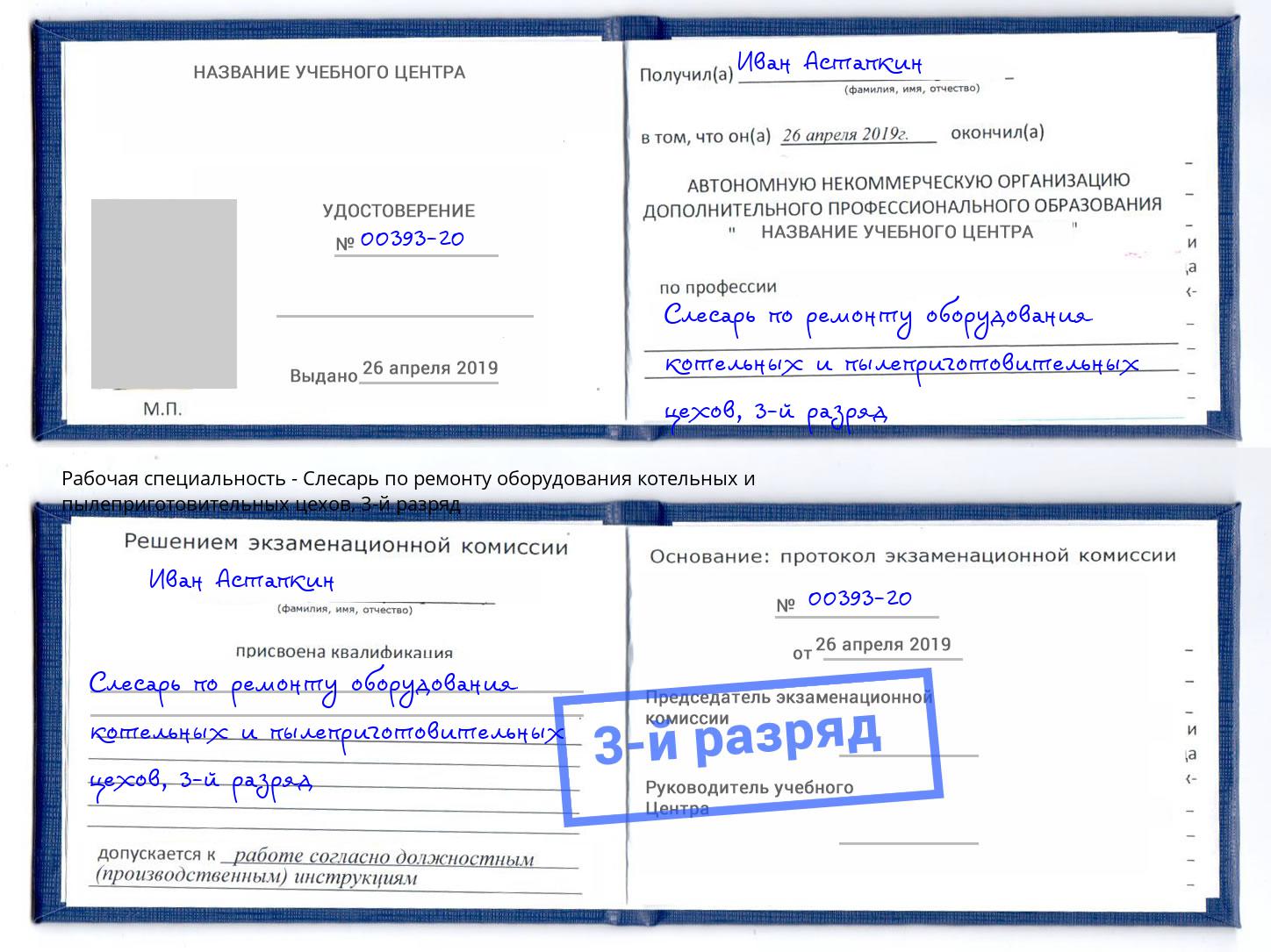 корочка 3-й разряд Слесарь по ремонту оборудования котельных и пылеприготовительных цехов Ликино-Дулёво