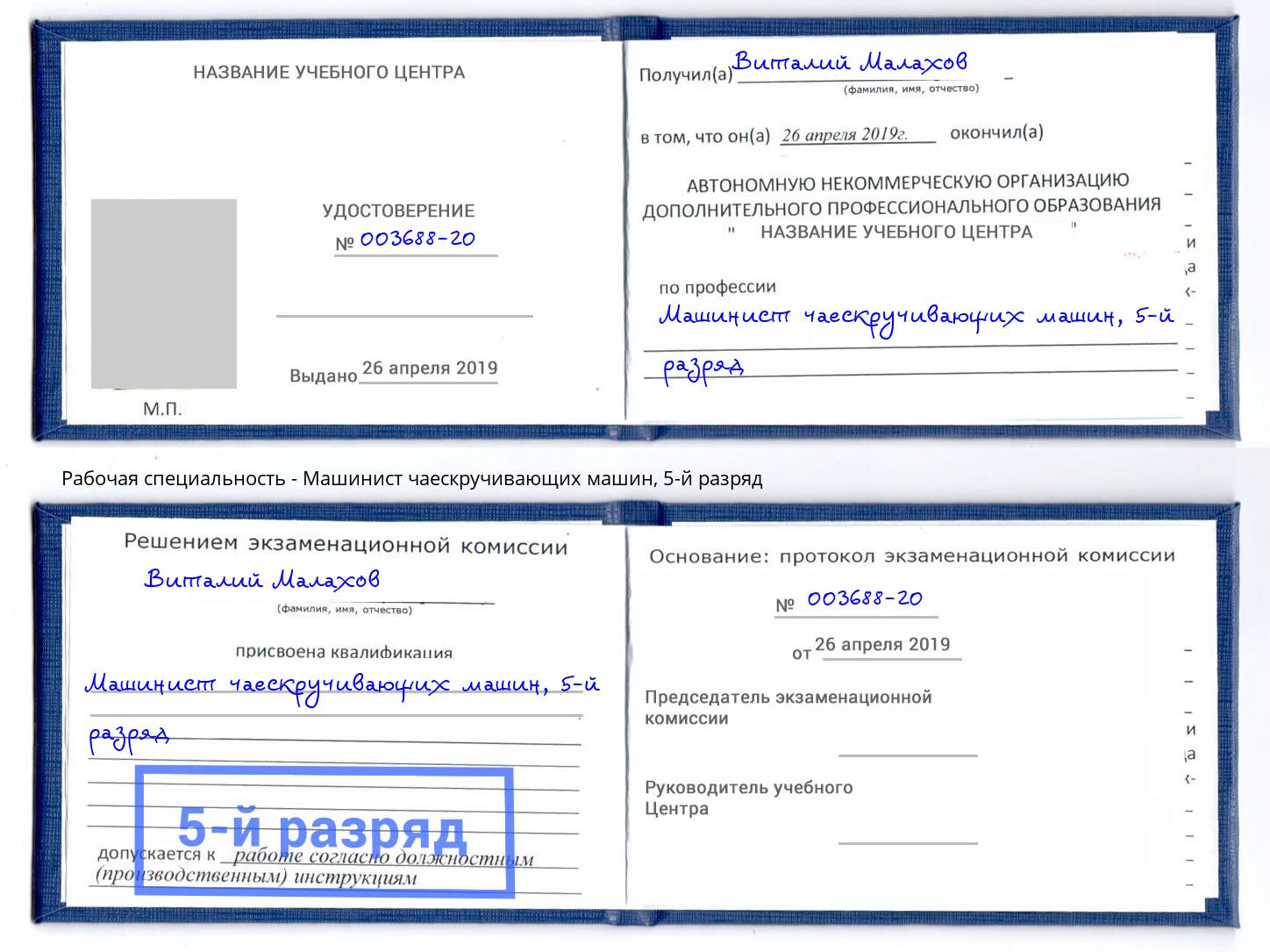 корочка 5-й разряд Машинист чаескручивающих машин Ликино-Дулёво