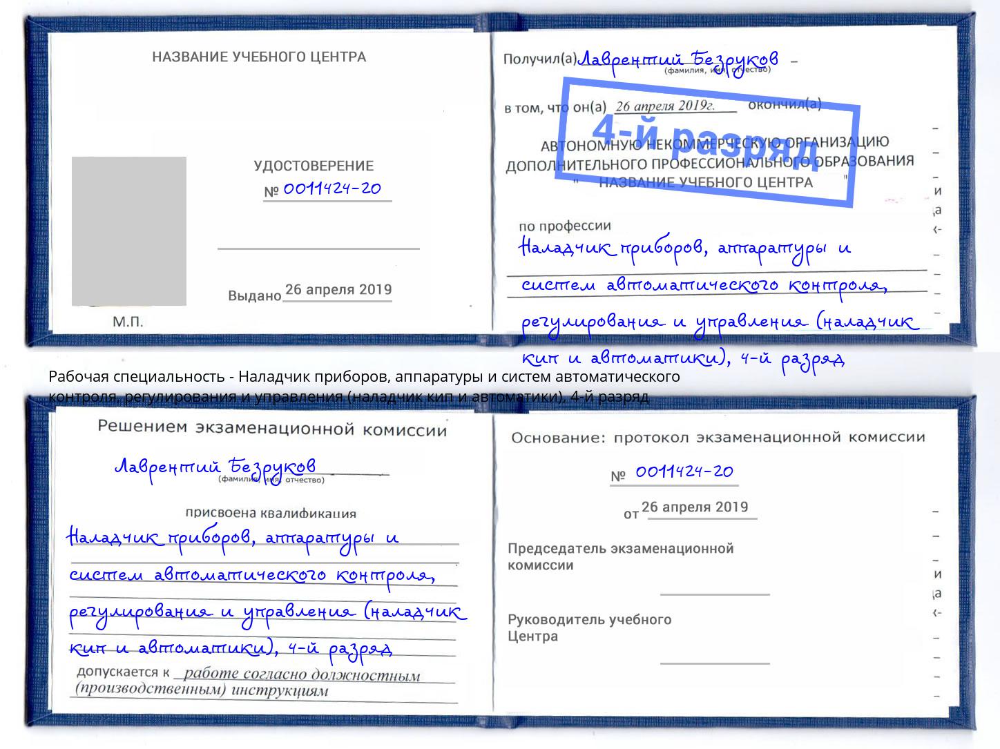 корочка 4-й разряд Наладчик приборов, аппаратуры и систем автоматического контроля, регулирования и управления (наладчик кип и автоматики) Ликино-Дулёво