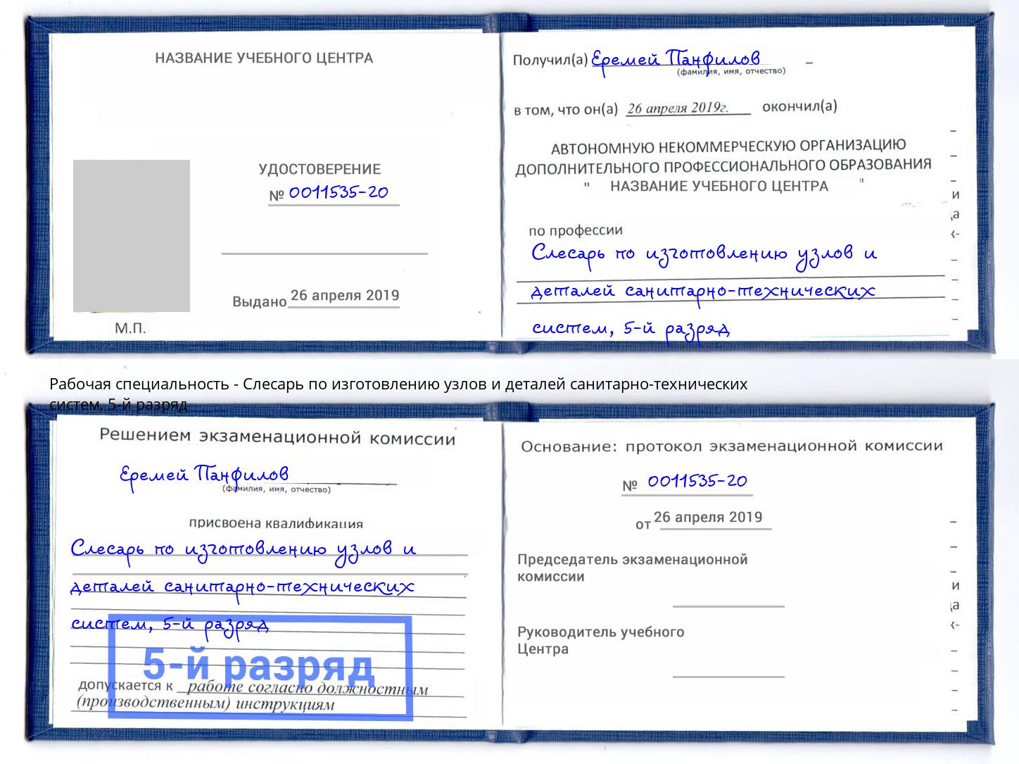 корочка 5-й разряд Слесарь по изготовлению узлов и деталей санитарно-технических систем Ликино-Дулёво