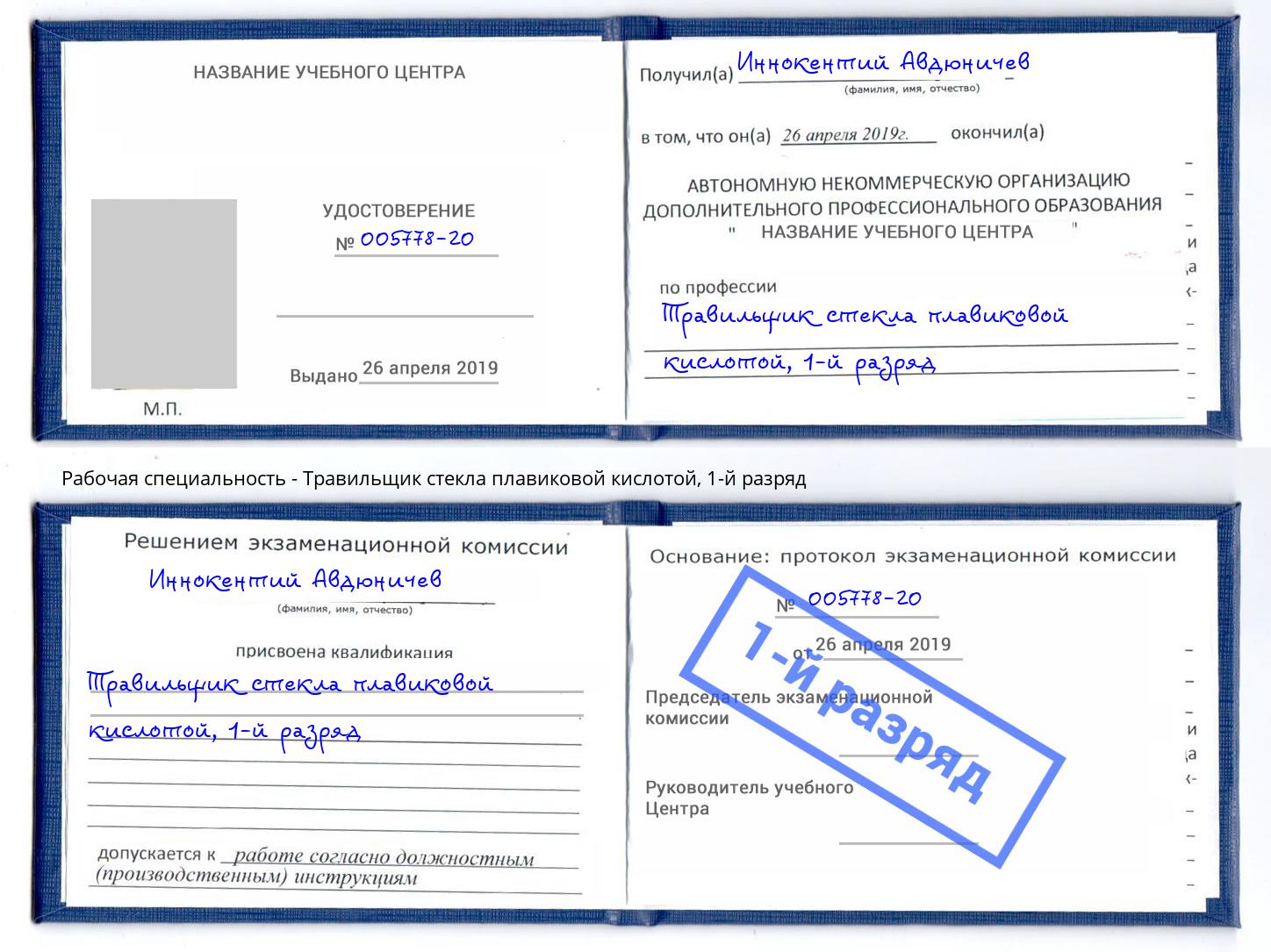 корочка 1-й разряд Травильщик стекла плавиковой кислотой Ликино-Дулёво