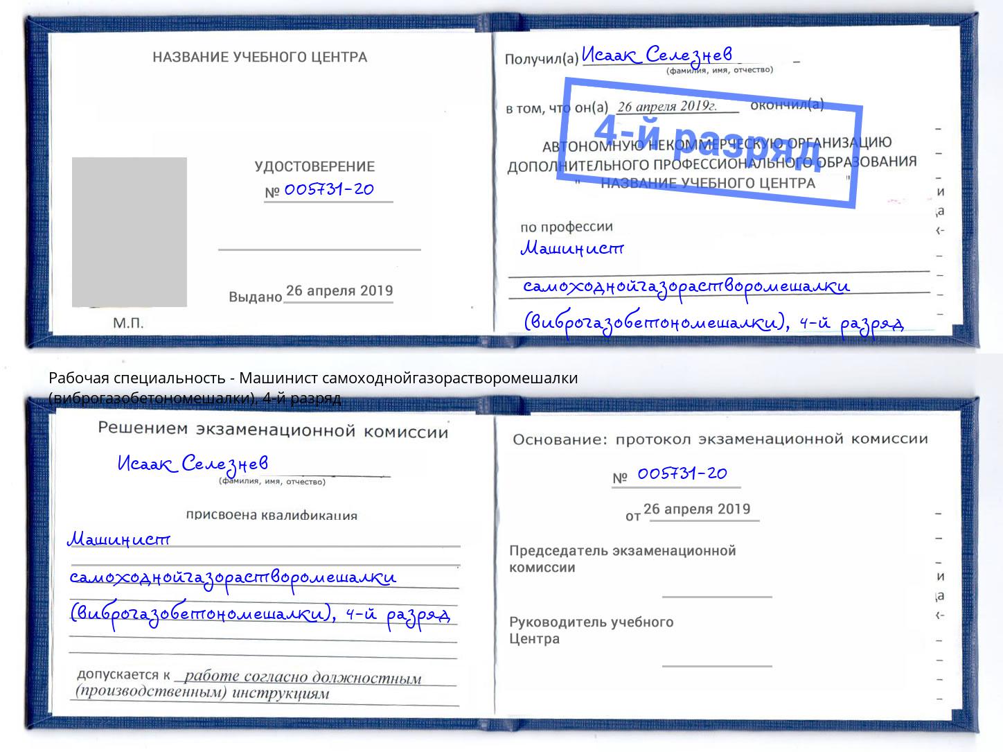 корочка 4-й разряд Машинист самоходнойгазорастворомешалки (виброгазобетономешалки) Ликино-Дулёво
