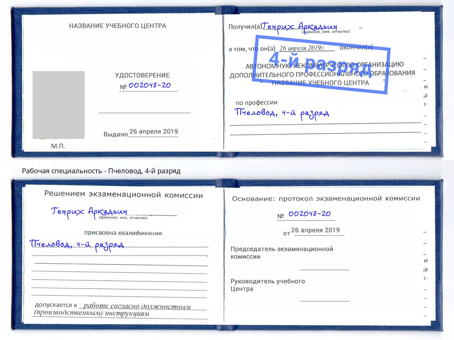корочка 4-й разряд Пчеловод Ликино-Дулёво