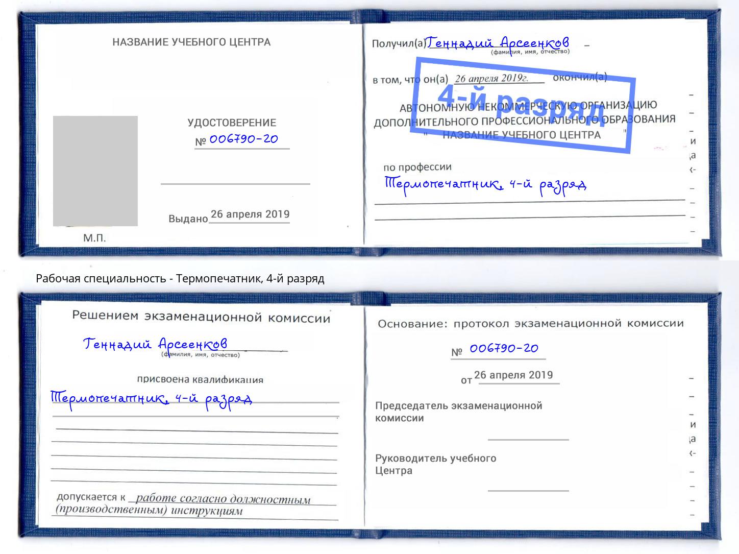 корочка 4-й разряд Термопечатник Ликино-Дулёво