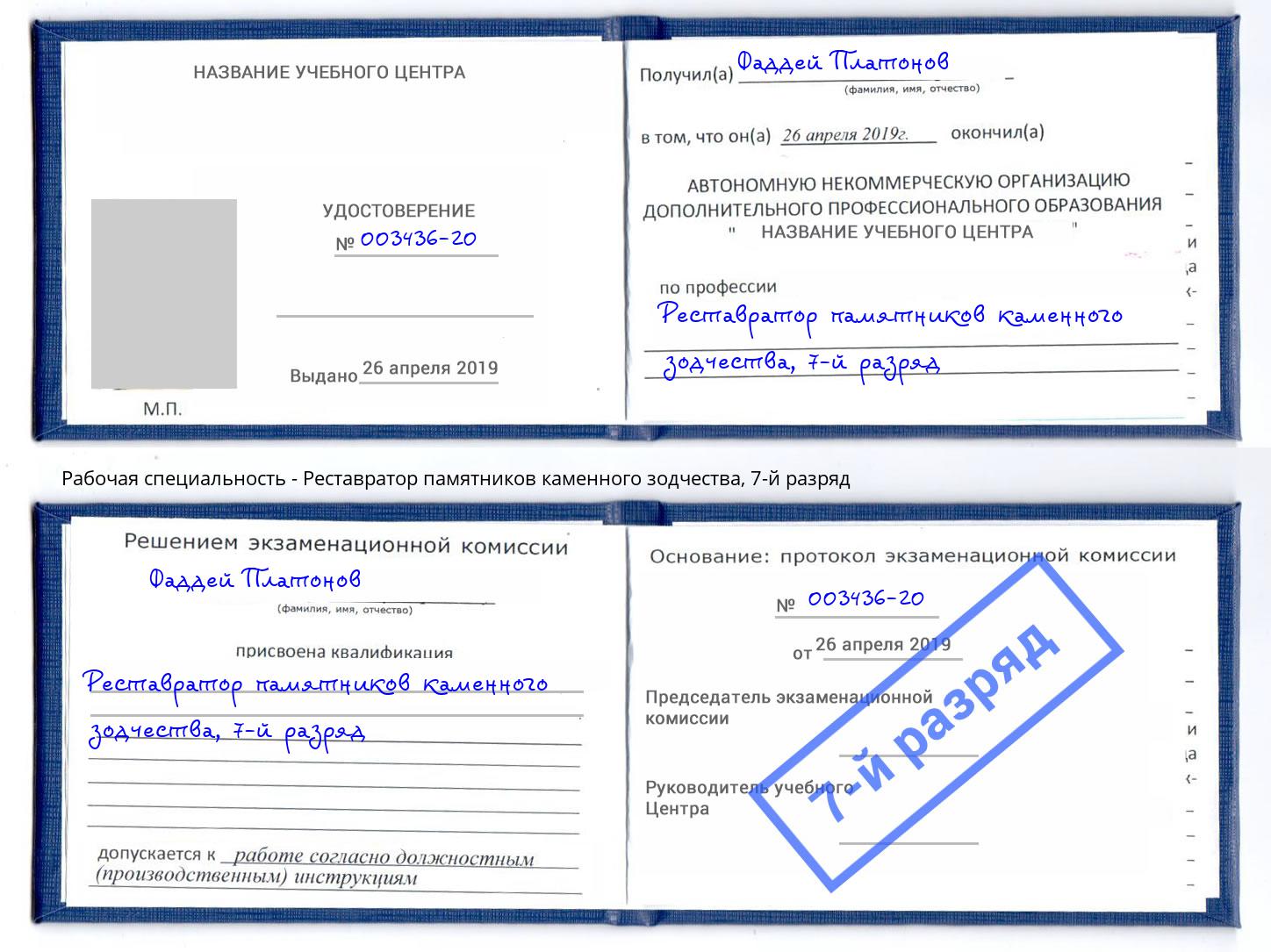 корочка 7-й разряд Реставратор памятников каменного зодчества Ликино-Дулёво