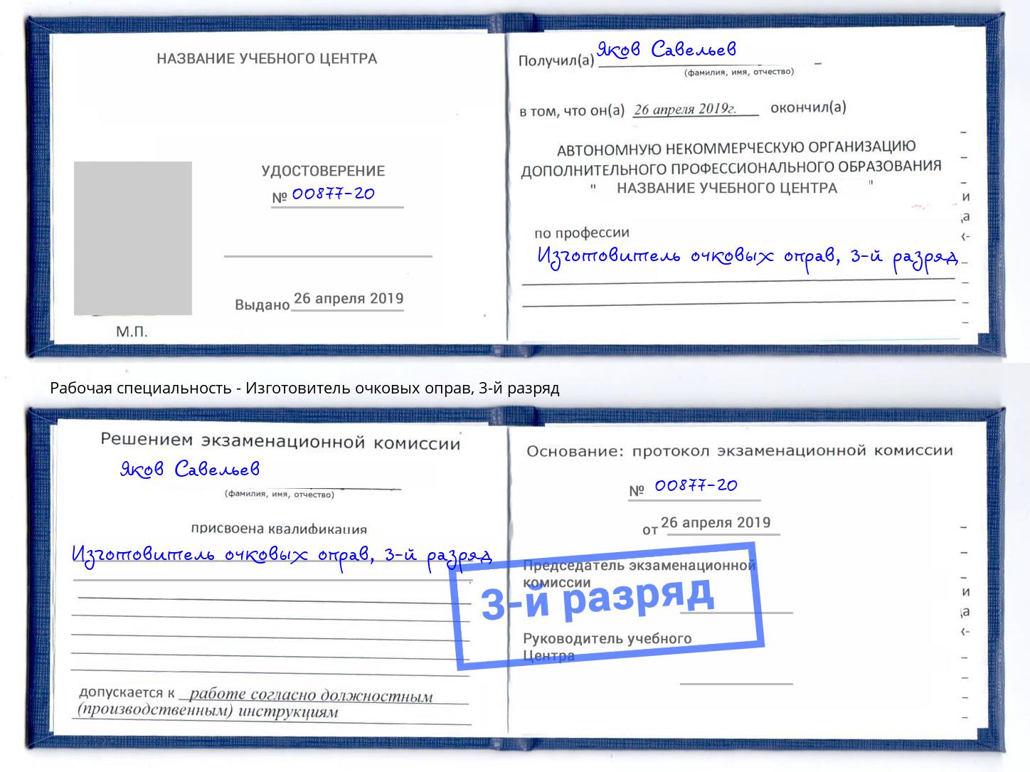 корочка 3-й разряд Изготовитель очковых оправ Ликино-Дулёво