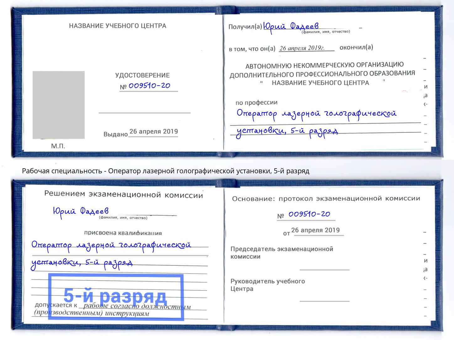 корочка 5-й разряд Оператор лазерной голографической установки Ликино-Дулёво