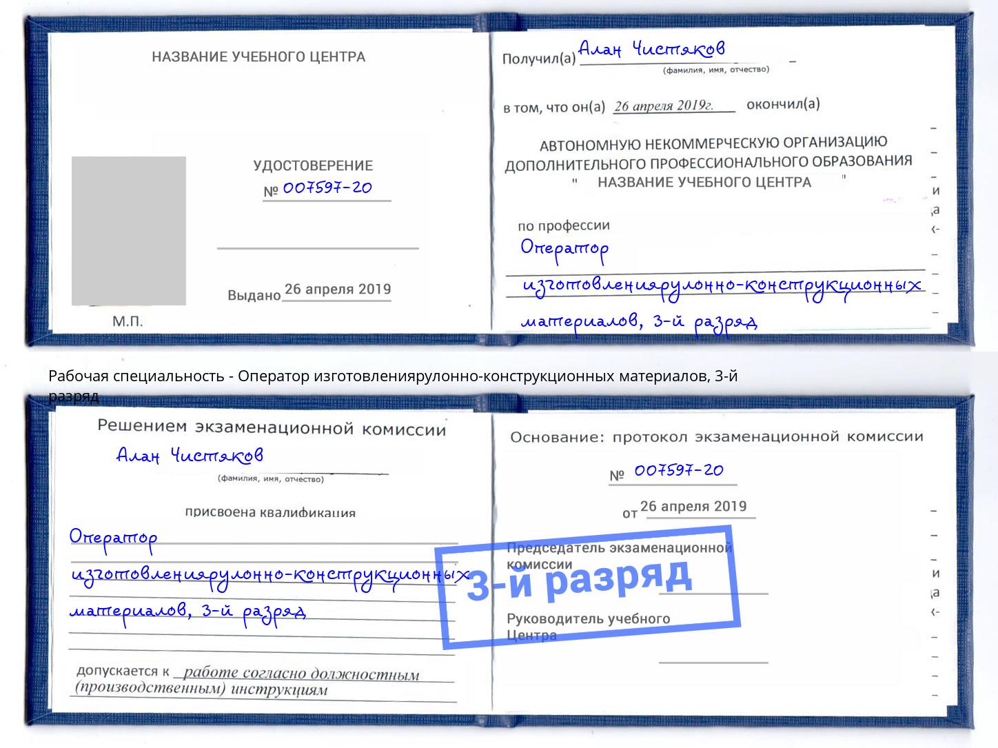 корочка 3-й разряд Оператор изготовлениярулонно-конструкционных материалов Ликино-Дулёво