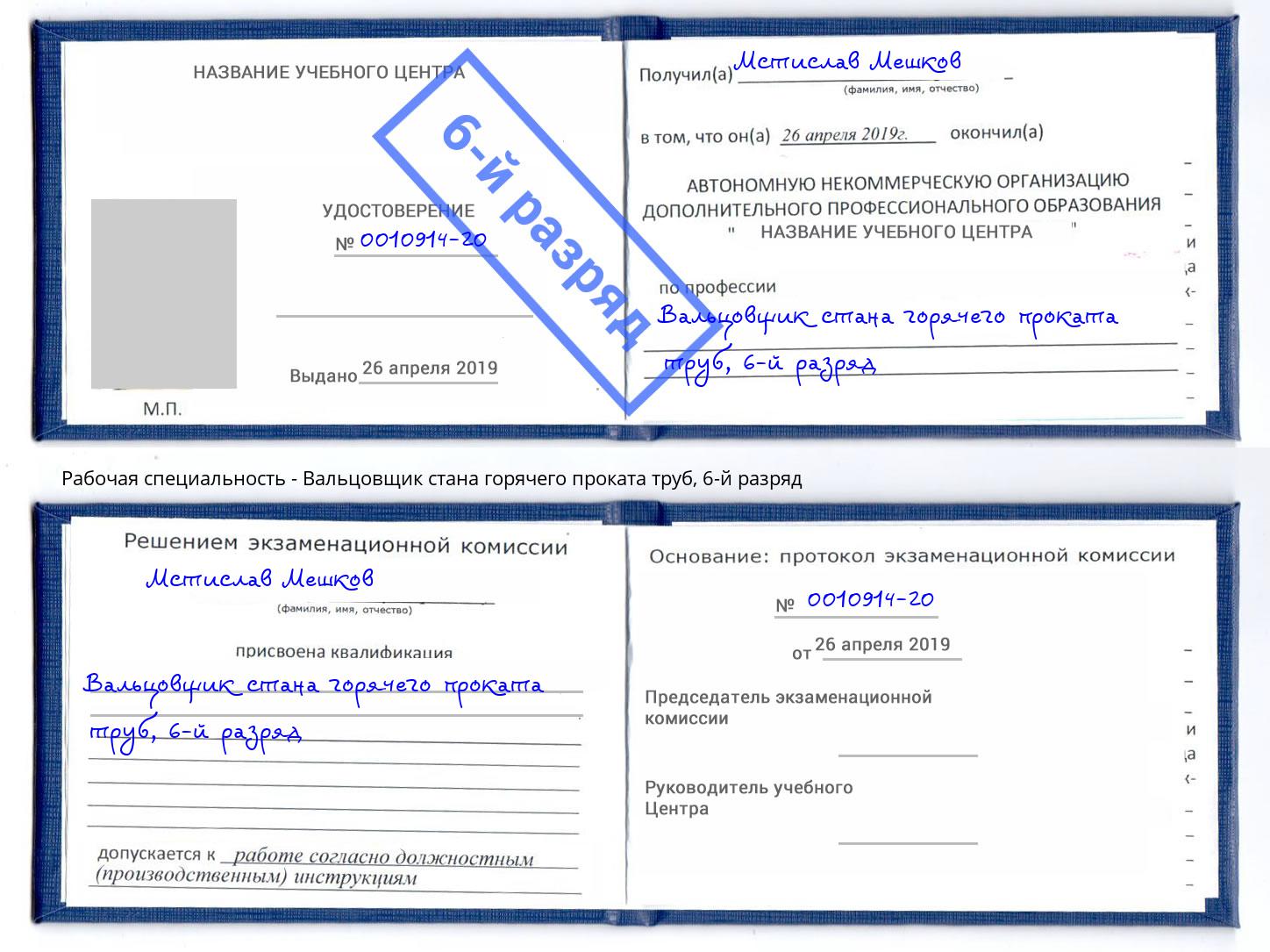 корочка 6-й разряд Вальцовщик стана горячего проката труб Ликино-Дулёво