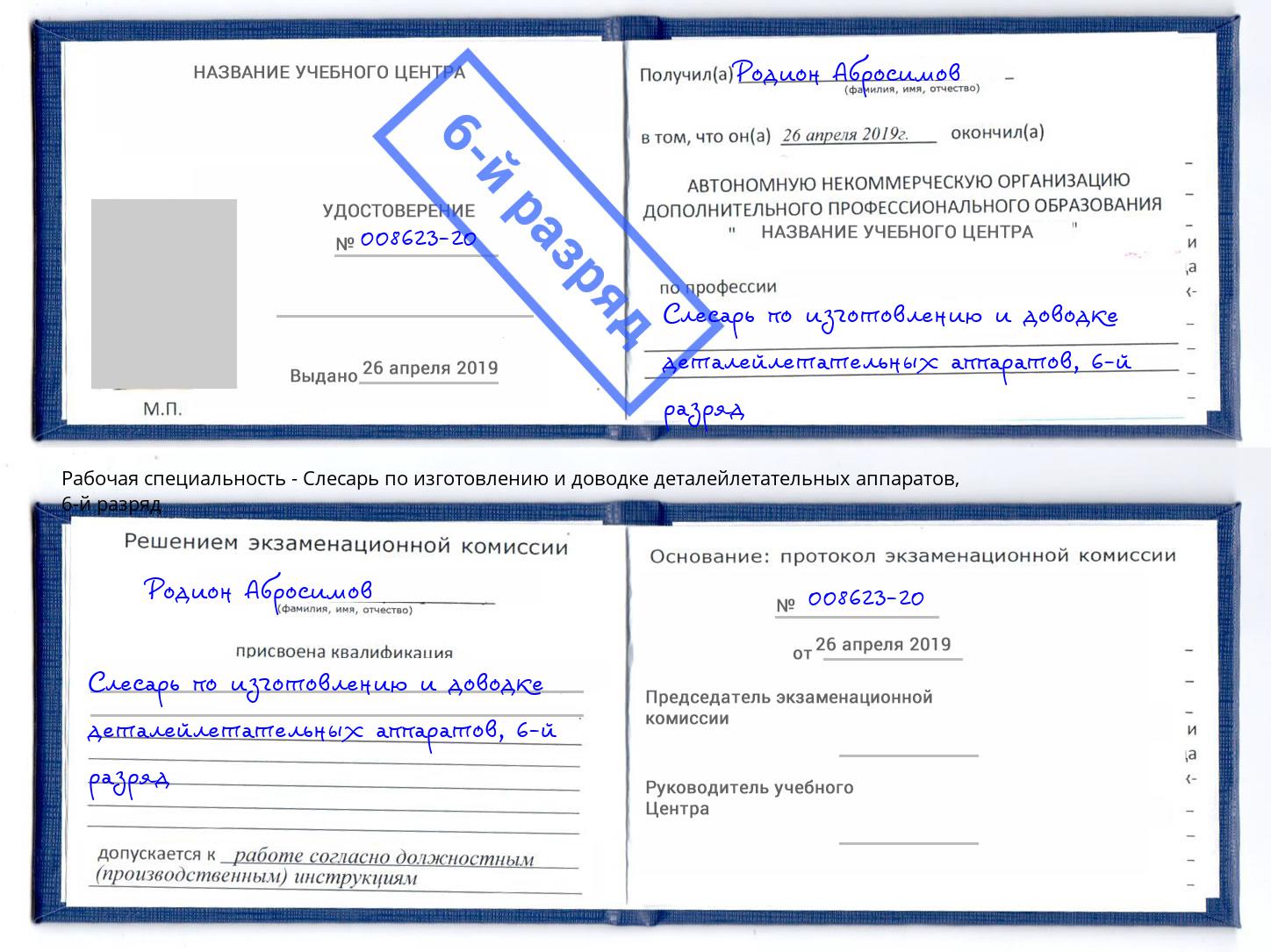 корочка 6-й разряд Слесарь по изготовлению и доводке деталейлетательных аппаратов Ликино-Дулёво