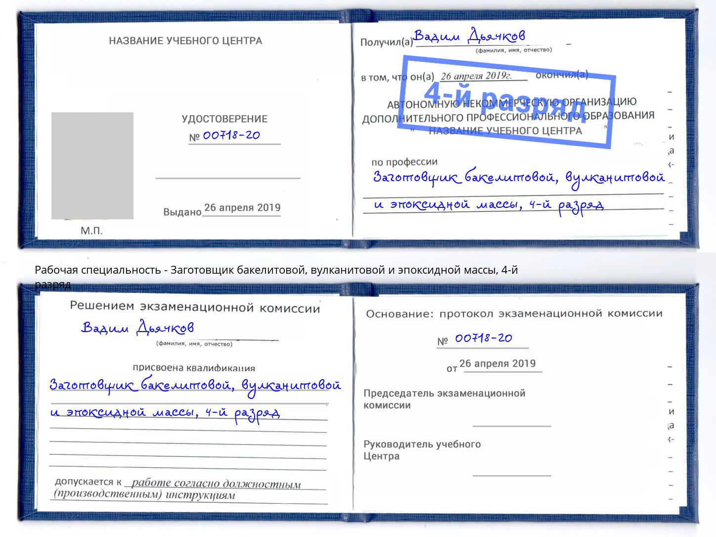 корочка 4-й разряд Заготовщик бакелитовой, вулканитовой и эпоксидной массы Ликино-Дулёво