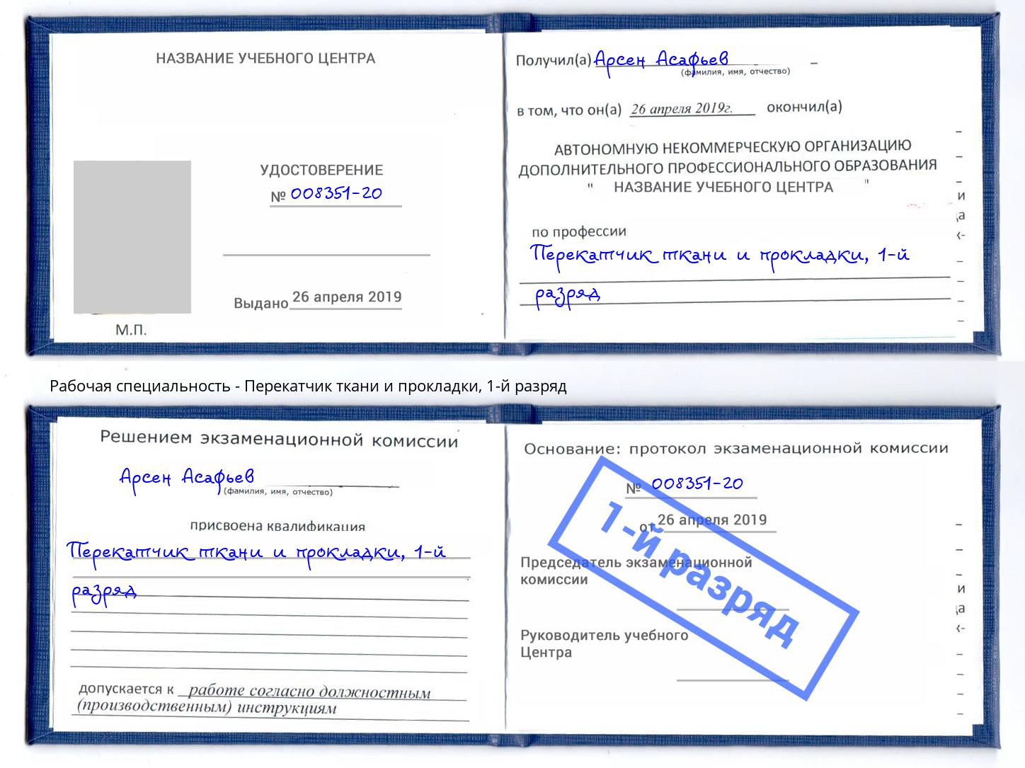 корочка 1-й разряд Перекатчик ткани и прокладки Ликино-Дулёво