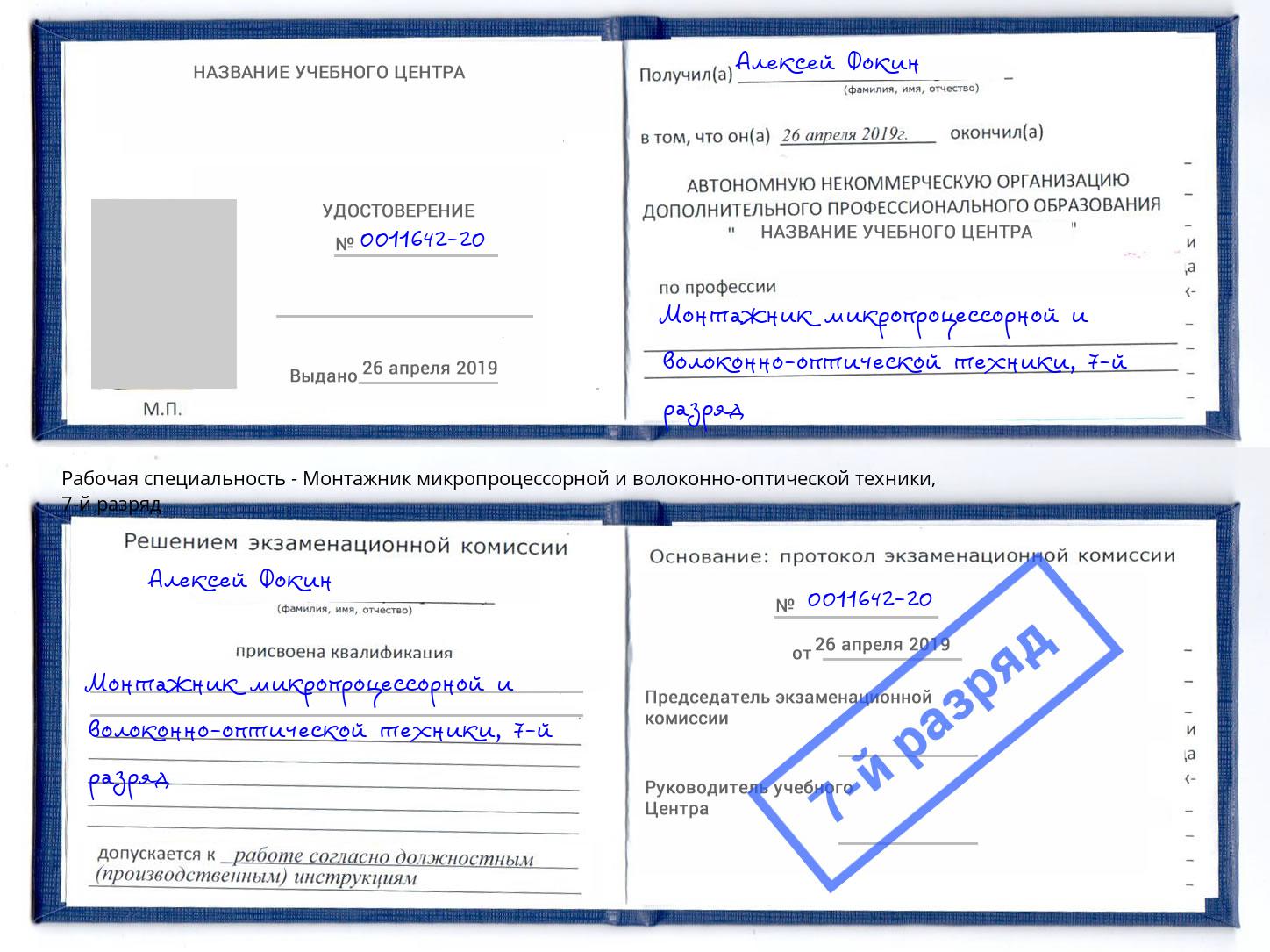 корочка 7-й разряд Монтажник микропроцессорной и волоконно-оптической техники Ликино-Дулёво