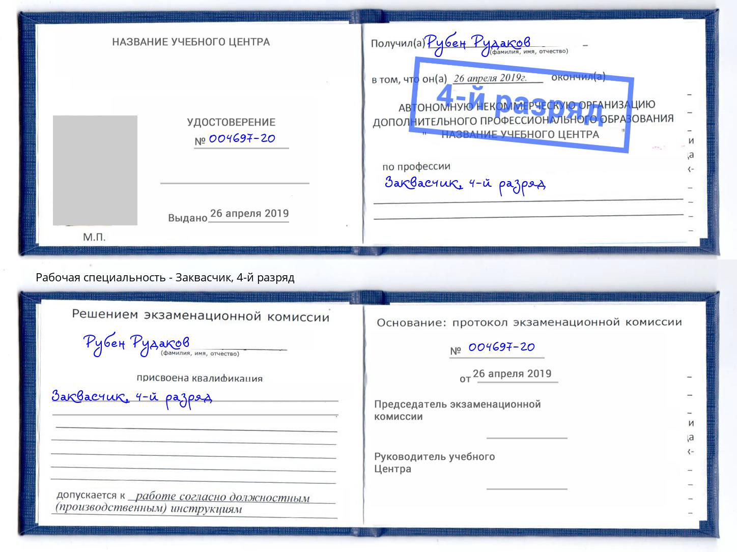 корочка 4-й разряд Заквасчик Ликино-Дулёво