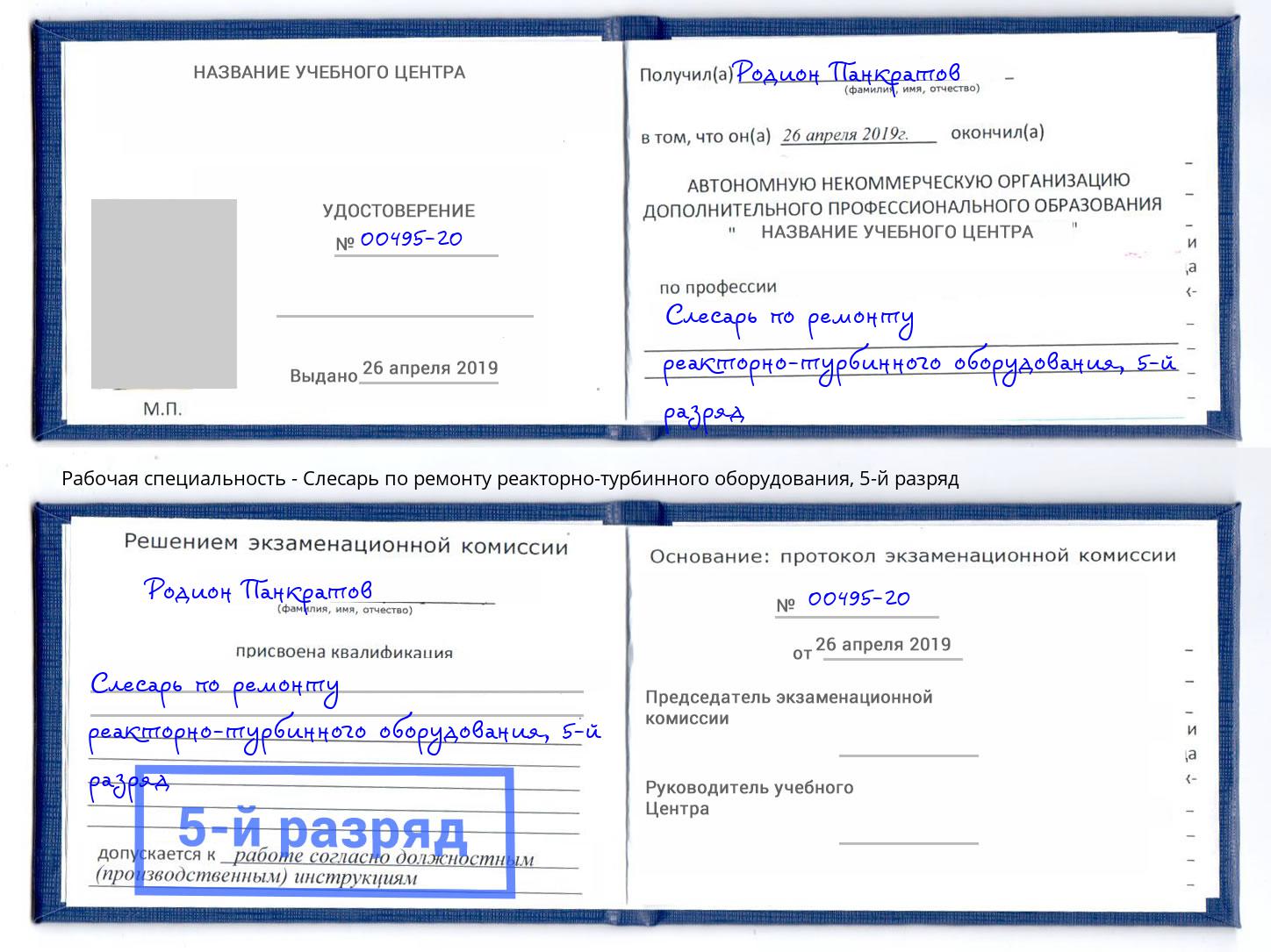 корочка 5-й разряд Слесарь по ремонту реакторно-турбинного оборудования Ликино-Дулёво