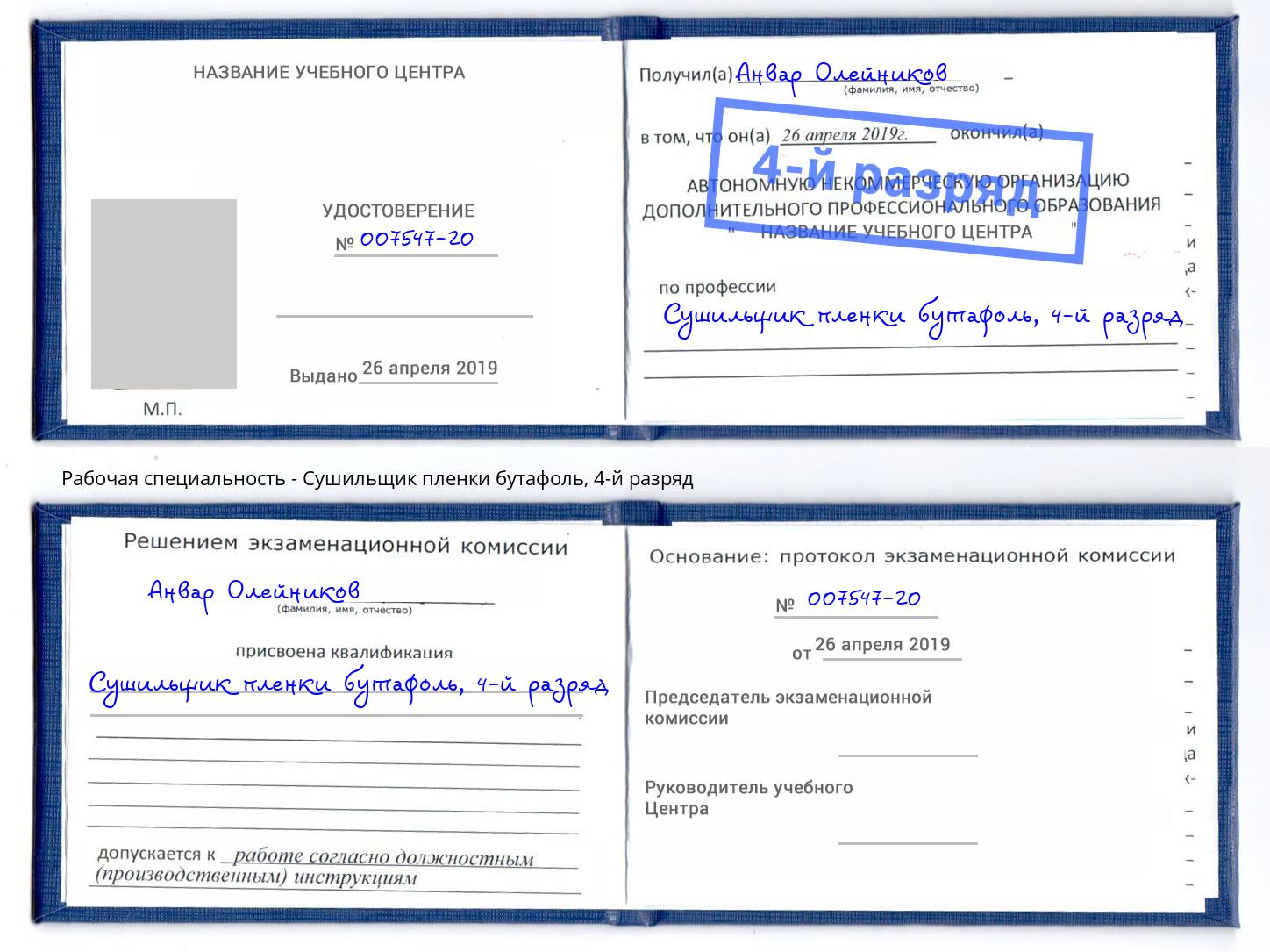 корочка 4-й разряд Сушильщик пленки бутафоль Ликино-Дулёво