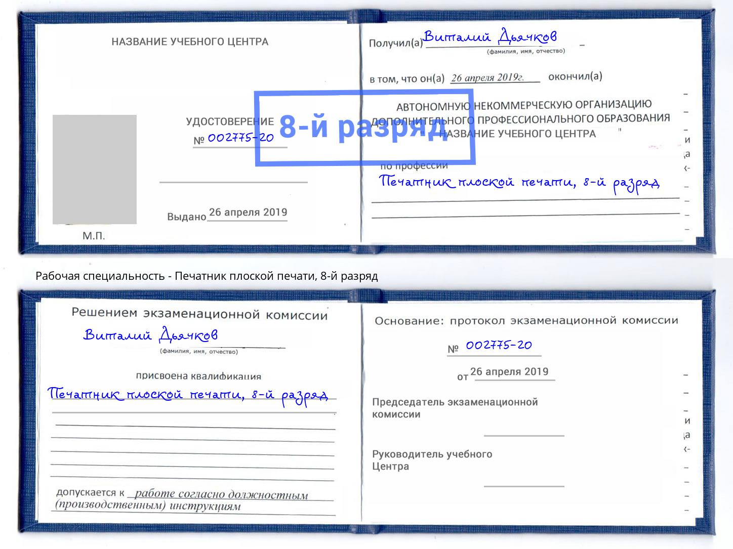 корочка 8-й разряд Печатник плоской печати Ликино-Дулёво