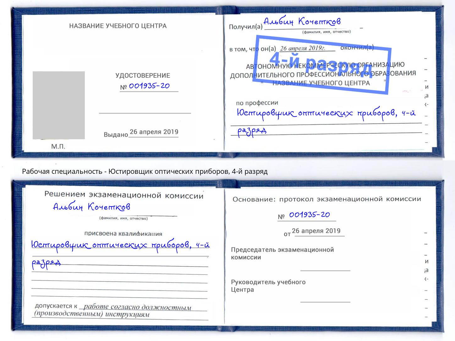 корочка 4-й разряд Юстировщик оптических приборов Ликино-Дулёво