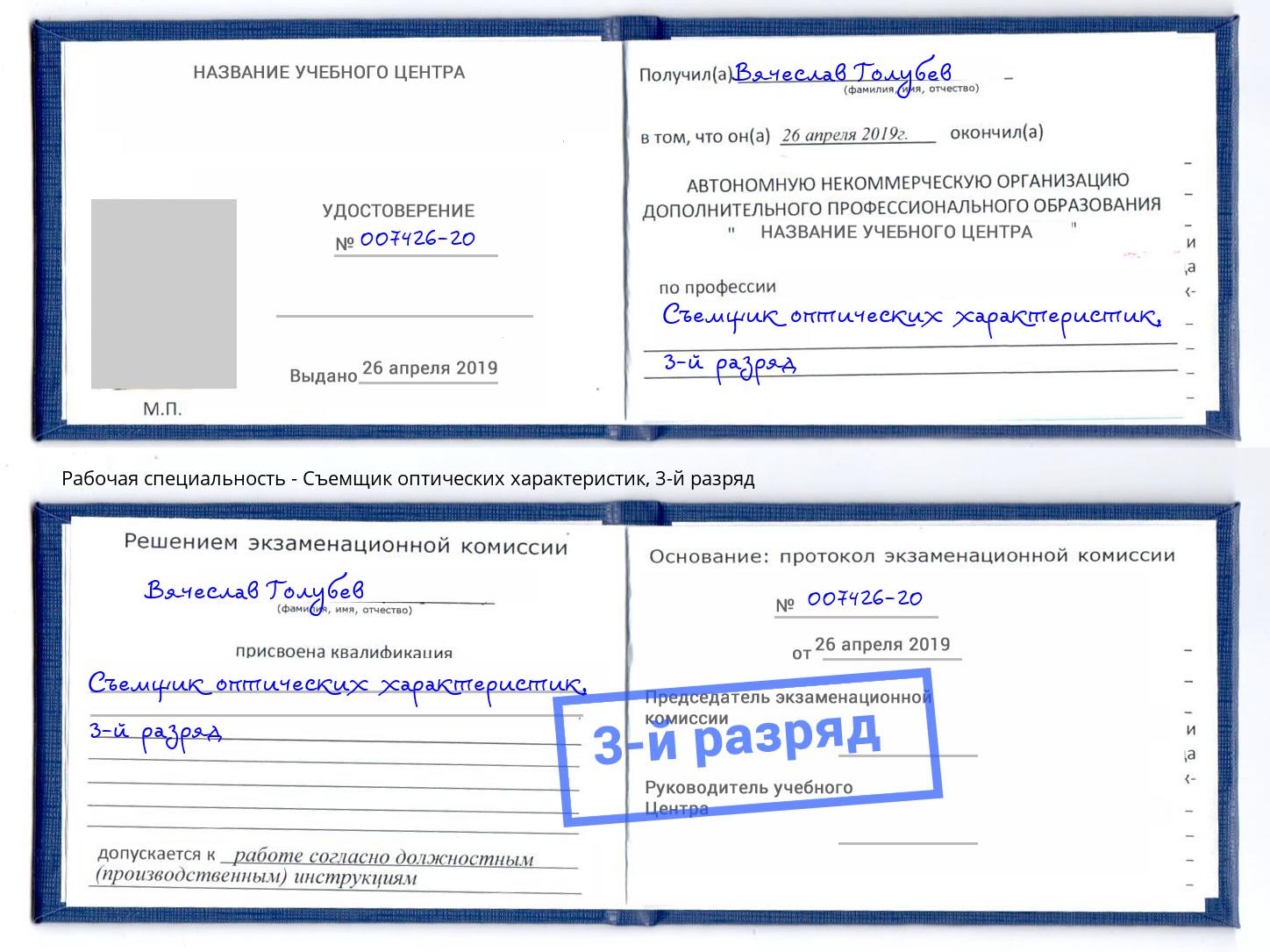 корочка 3-й разряд Съемщик оптических характеристик Ликино-Дулёво