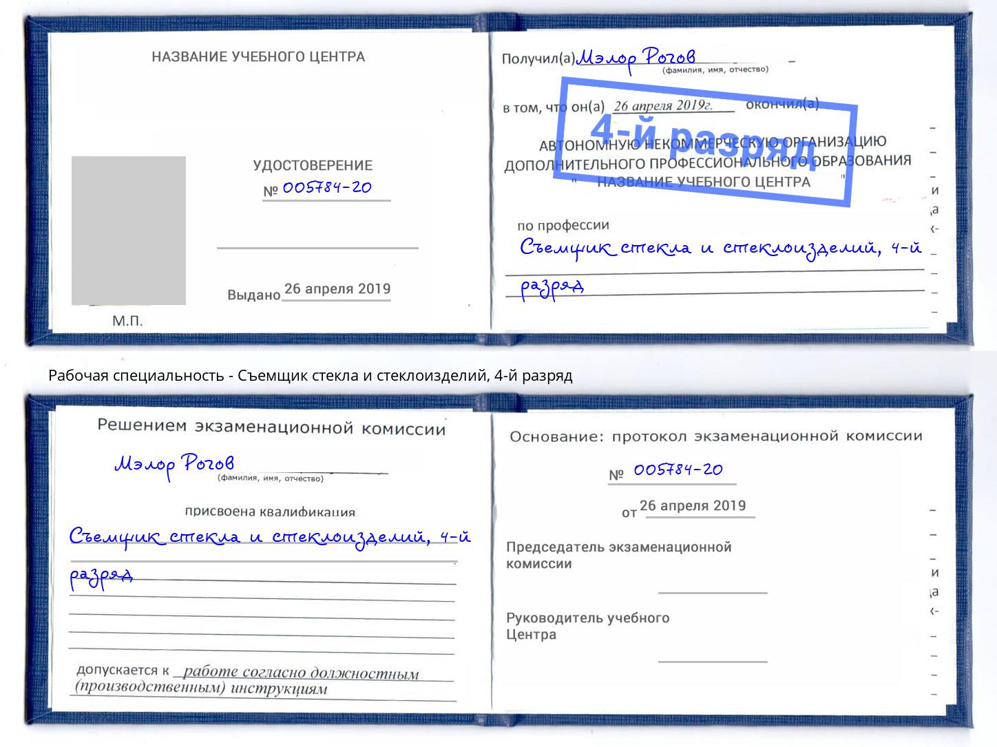 корочка 4-й разряд Съемщик стекла и стеклоизделий Ликино-Дулёво