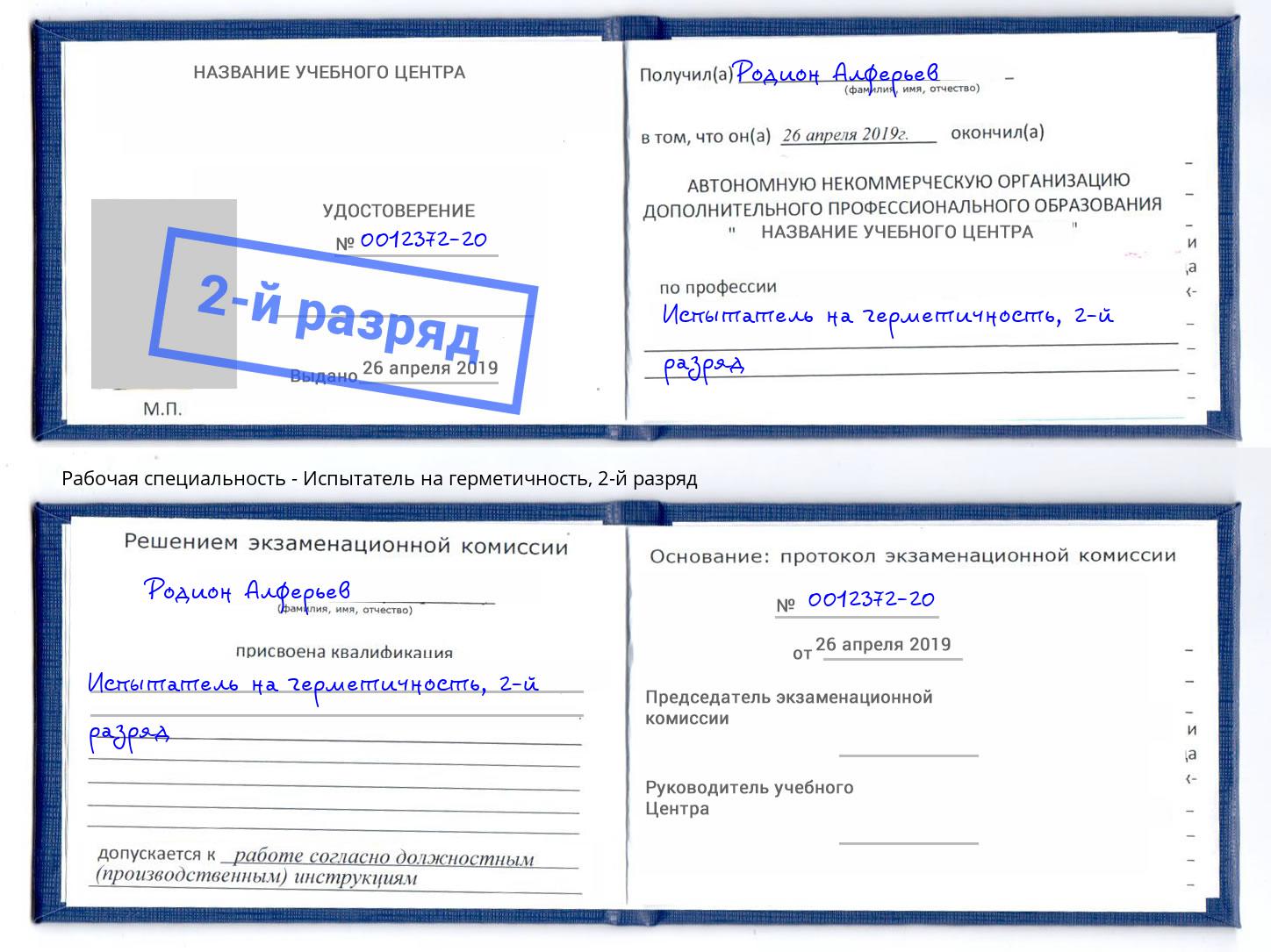 корочка 2-й разряд Испытатель на герметичность Ликино-Дулёво