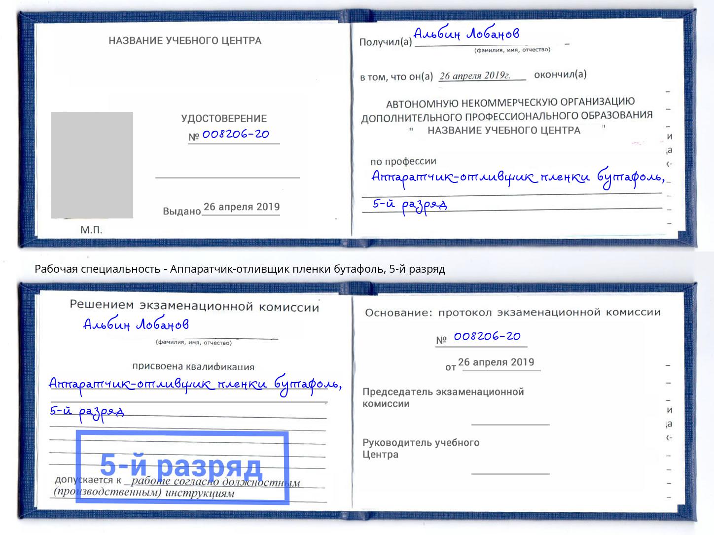 корочка 5-й разряд Аппаратчик-отливщик пленки бутафоль Ликино-Дулёво