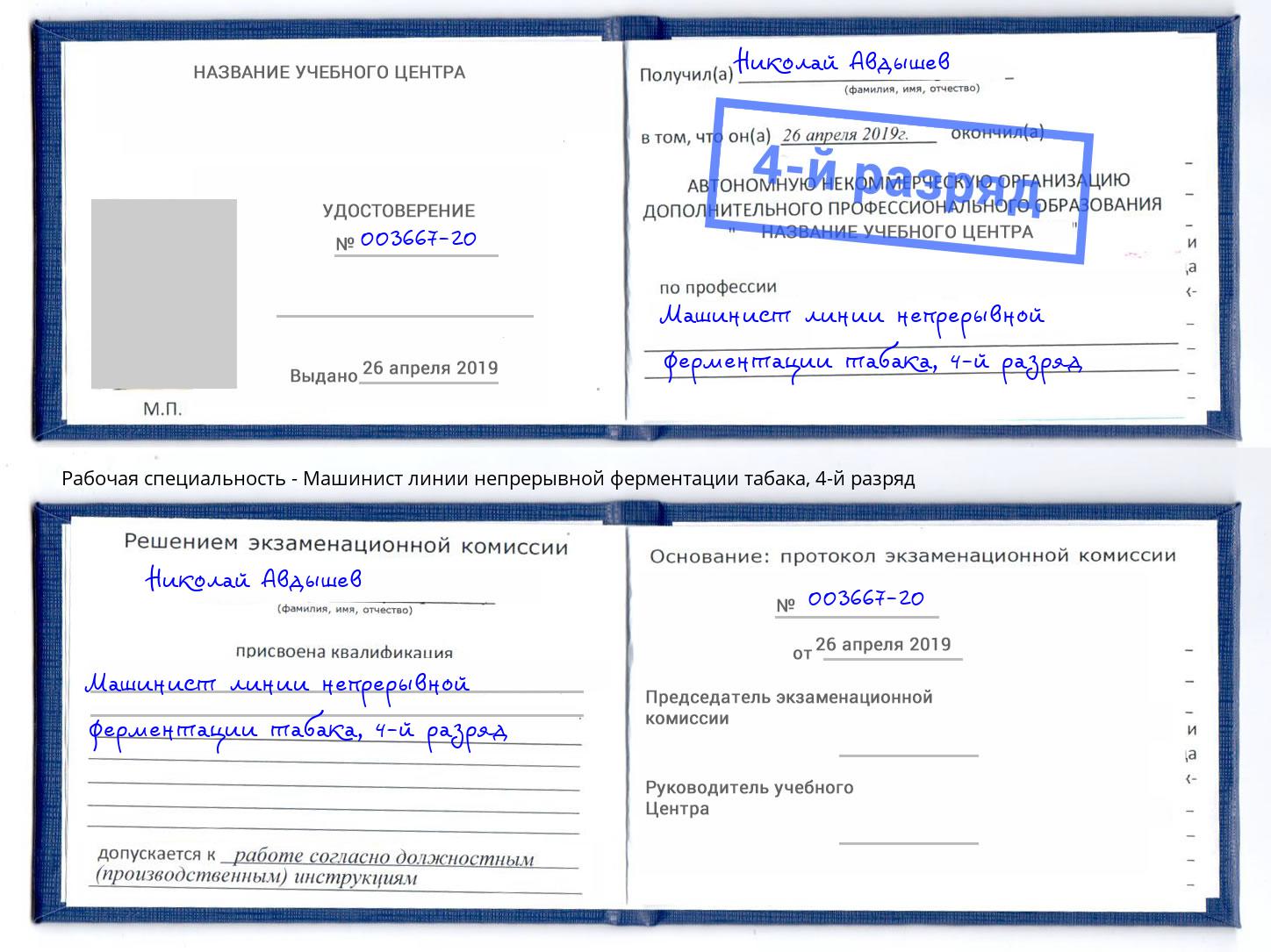 корочка 4-й разряд Машинист линии непрерывной ферментации табака Ликино-Дулёво