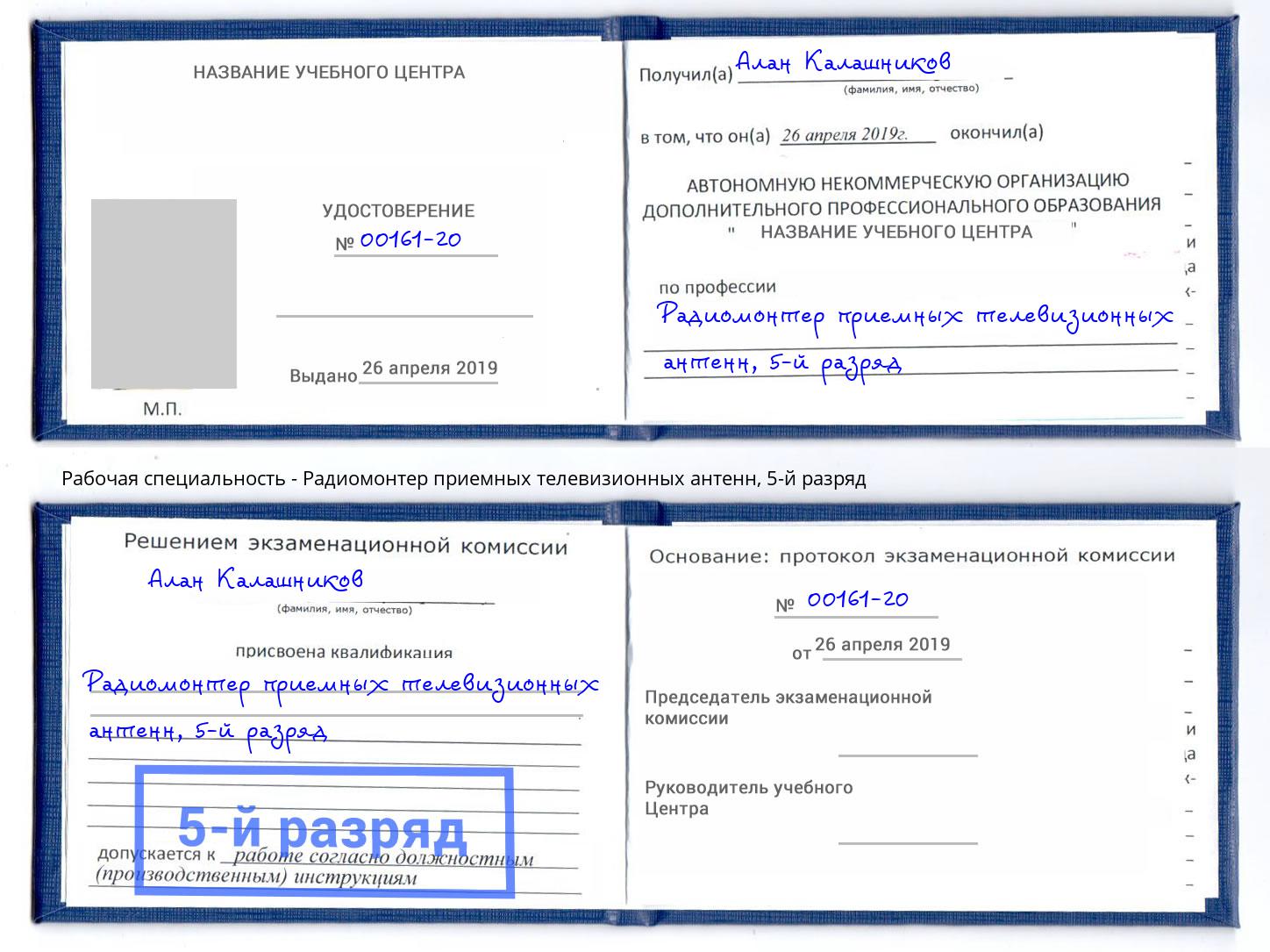 корочка 5-й разряд Радиомонтер приемных телевизионных антенн Ликино-Дулёво