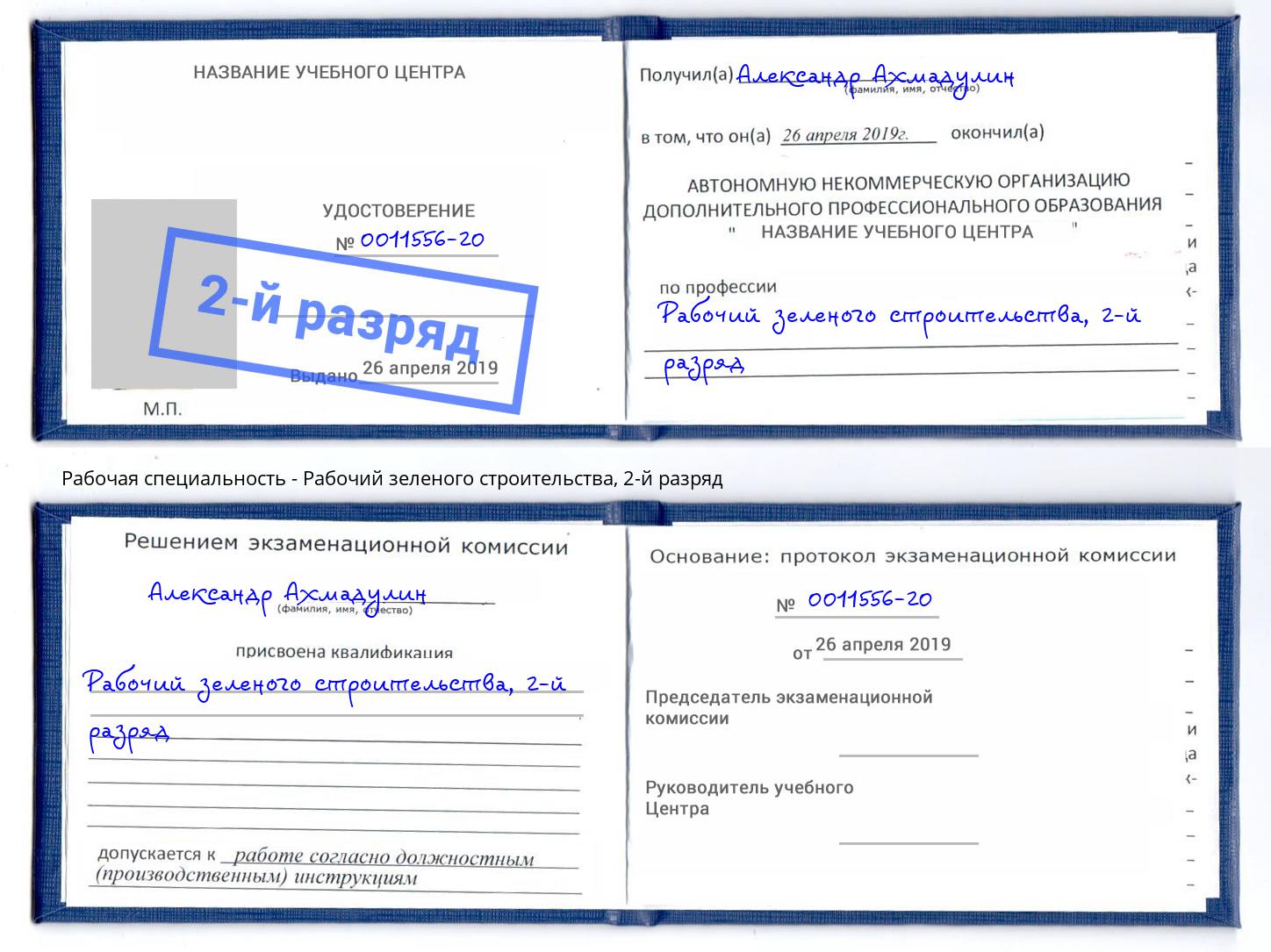 корочка 2-й разряд Рабочий зеленого строительства Ликино-Дулёво