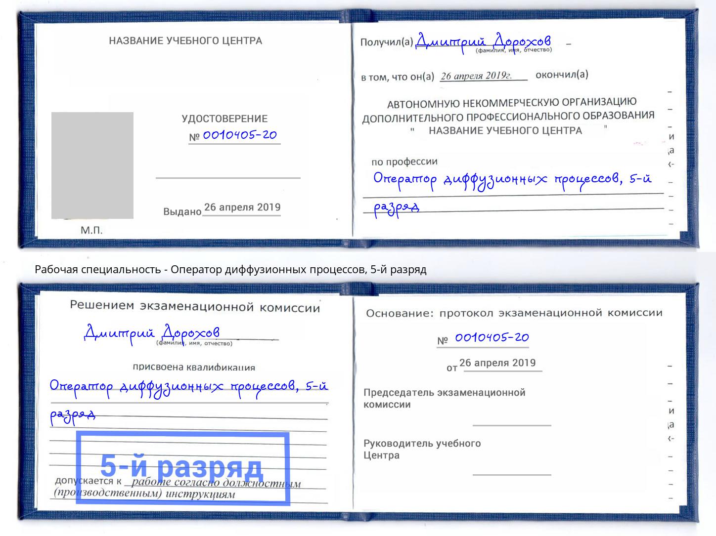 корочка 5-й разряд Оператор диффузионных процессов Ликино-Дулёво