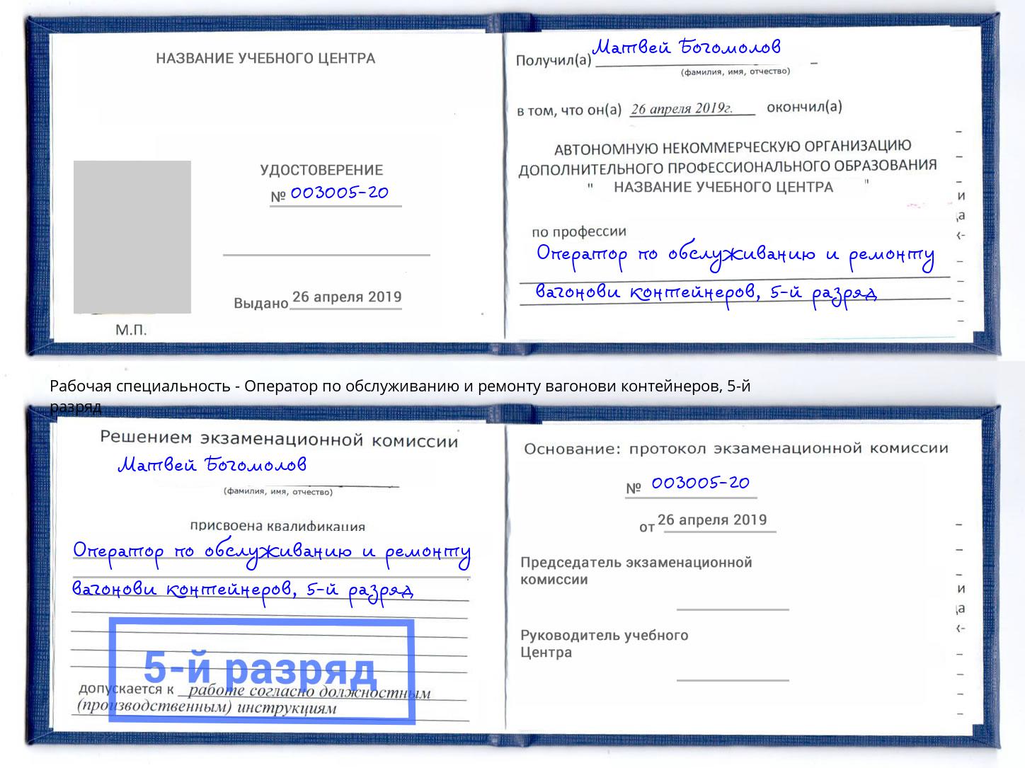 корочка 5-й разряд Оператор по обслуживанию и ремонту вагонови контейнеров Ликино-Дулёво