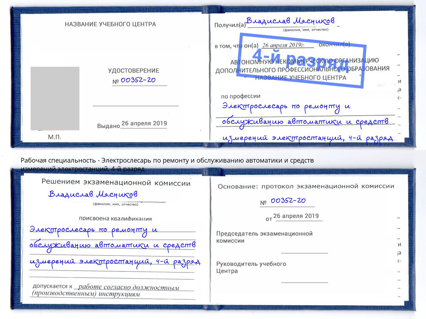 корочка 4-й разряд Электрослесарь по ремонту и обслуживанию автоматики и средств измерений электростанций Ликино-Дулёво