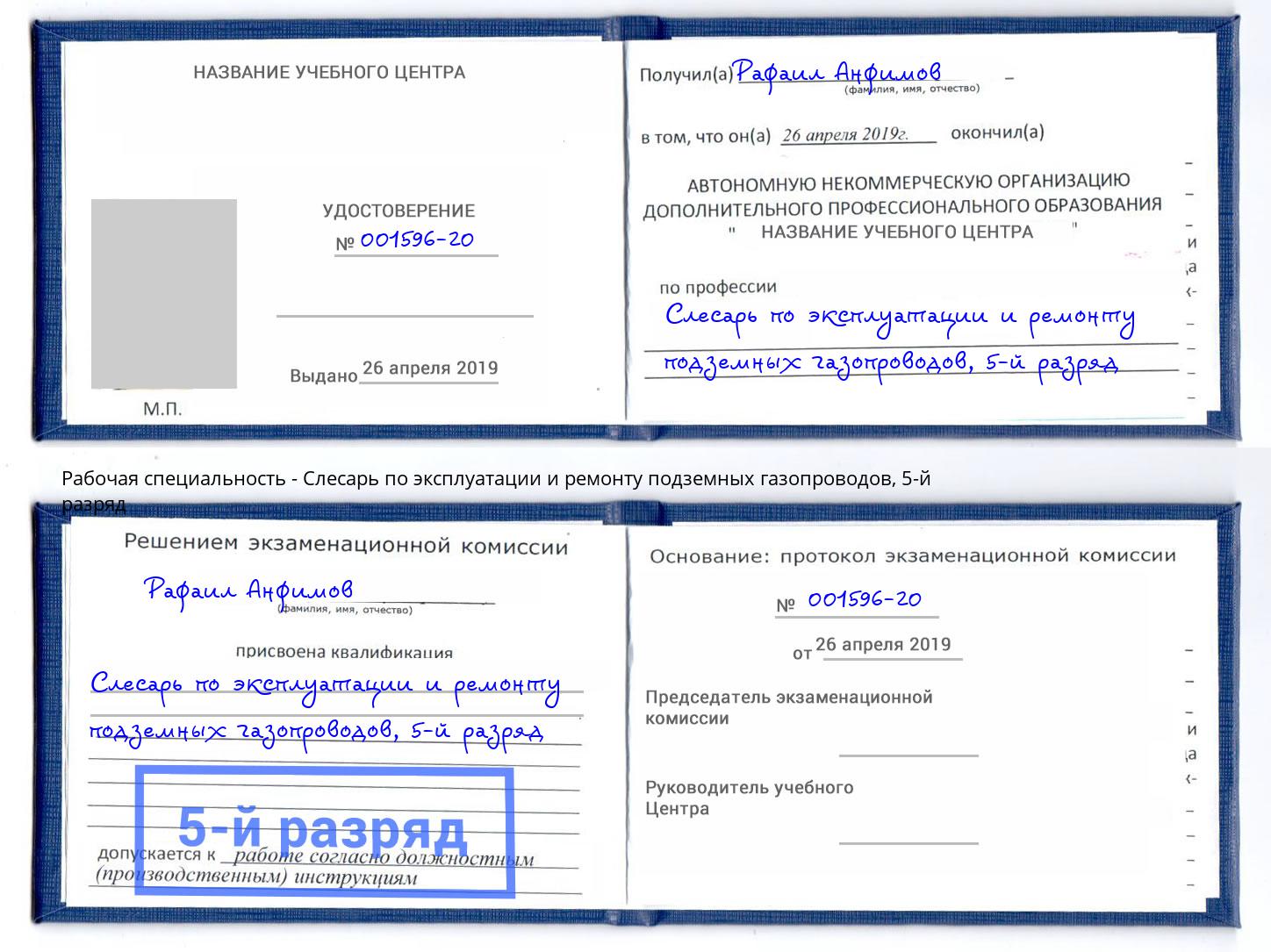 корочка 5-й разряд Слесарь по эксплуатации и ремонту подземных газопроводов Ликино-Дулёво