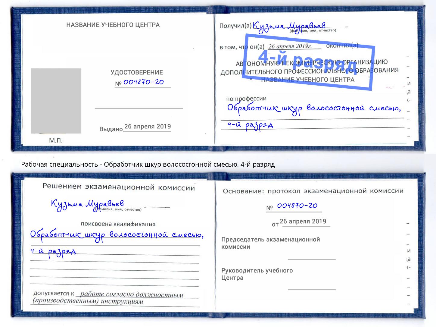 корочка 4-й разряд Обработчик шкур волососгонной смесью Ликино-Дулёво