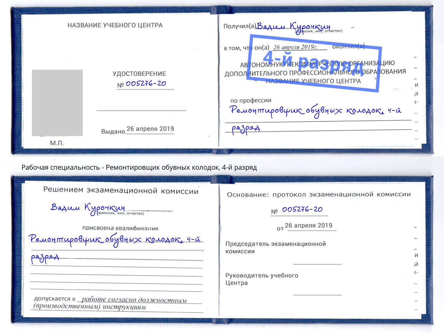 корочка 4-й разряд Ремонтировщик обувных колодок Ликино-Дулёво