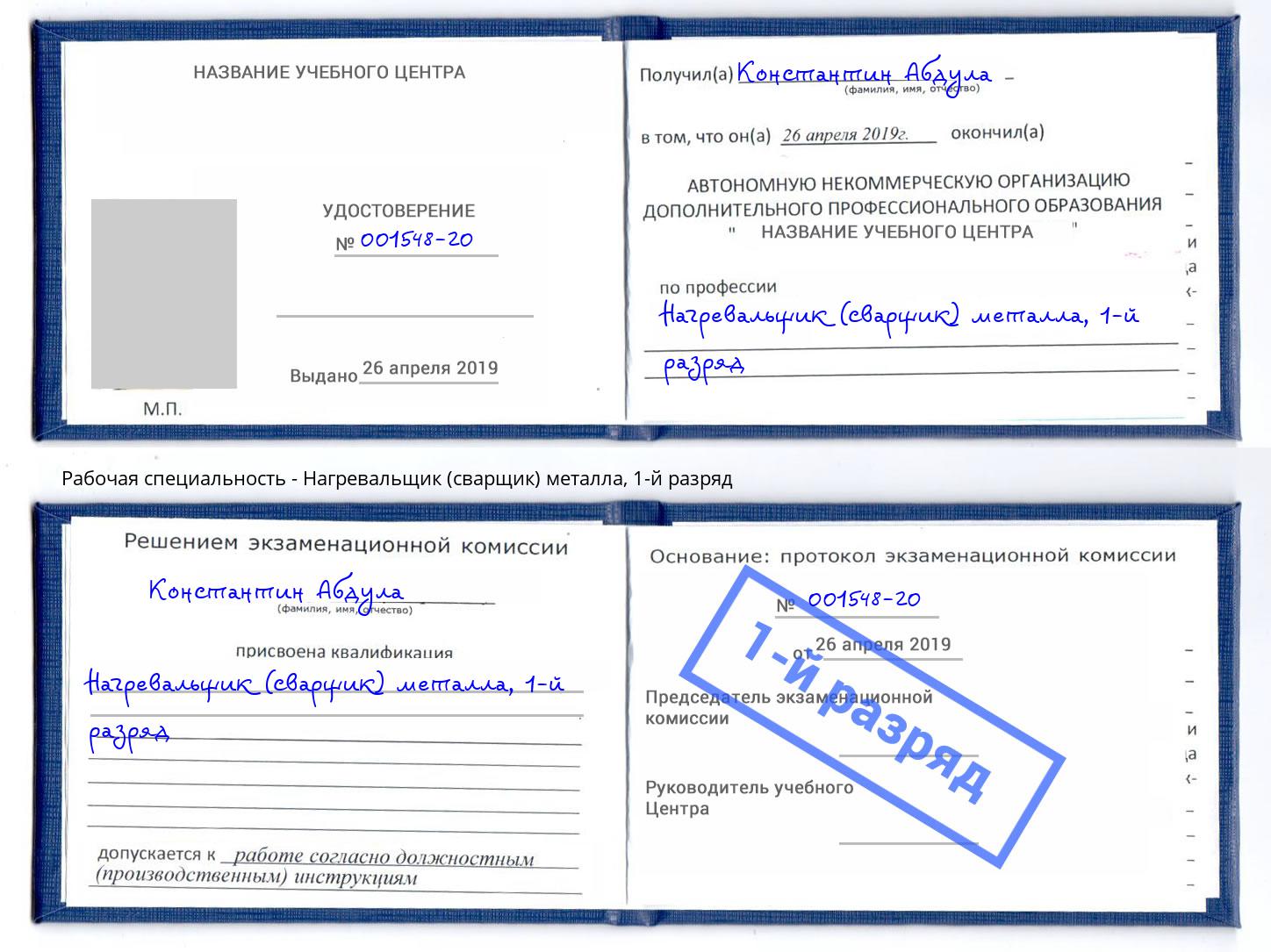корочка 1-й разряд Нагревальщик (сварщик) металла Ликино-Дулёво