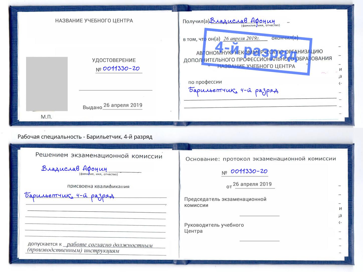 корочка 4-й разряд Барильетчик Ликино-Дулёво