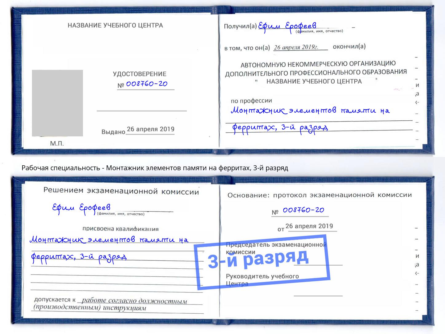 корочка 3-й разряд Монтажник элементов памяти на ферритах Ликино-Дулёво
