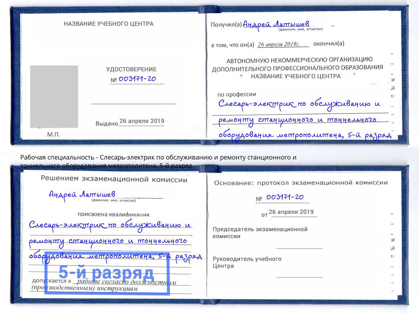 корочка 5-й разряд Слесарь-электрик по обслуживанию и ремонту станционного и тоннельного оборудования метрополитена Ликино-Дулёво