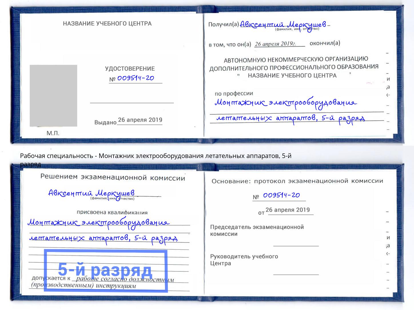 корочка 5-й разряд Монтажник электрооборудования летательных аппаратов Ликино-Дулёво