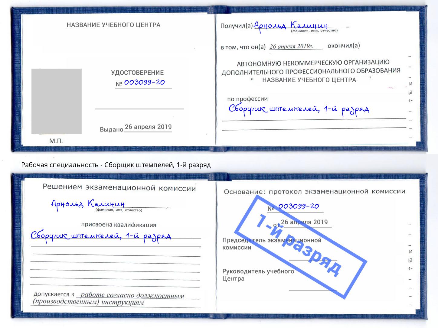 корочка 1-й разряд Сборщик штемпелей Ликино-Дулёво