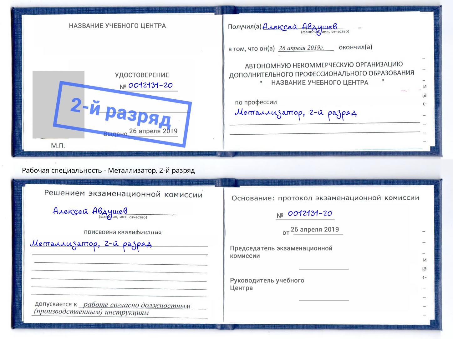 корочка 2-й разряд Металлизатор Ликино-Дулёво